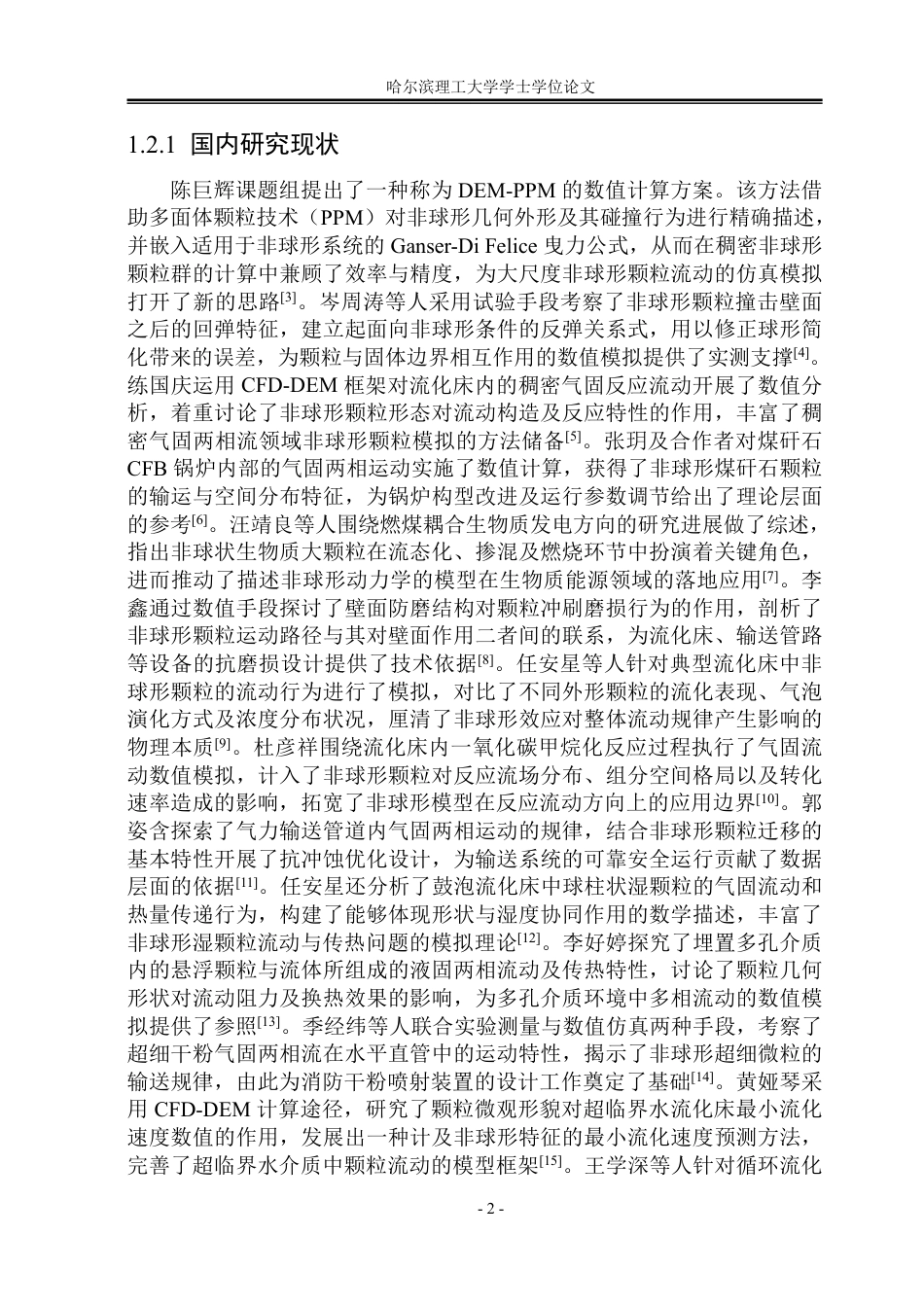 26年WP能源与动力工程 考虑非球形颗粒特性的气固两相流动数值模拟方法与实验验证2.06-AI6.77_1-约73254字符.pdf_第7页