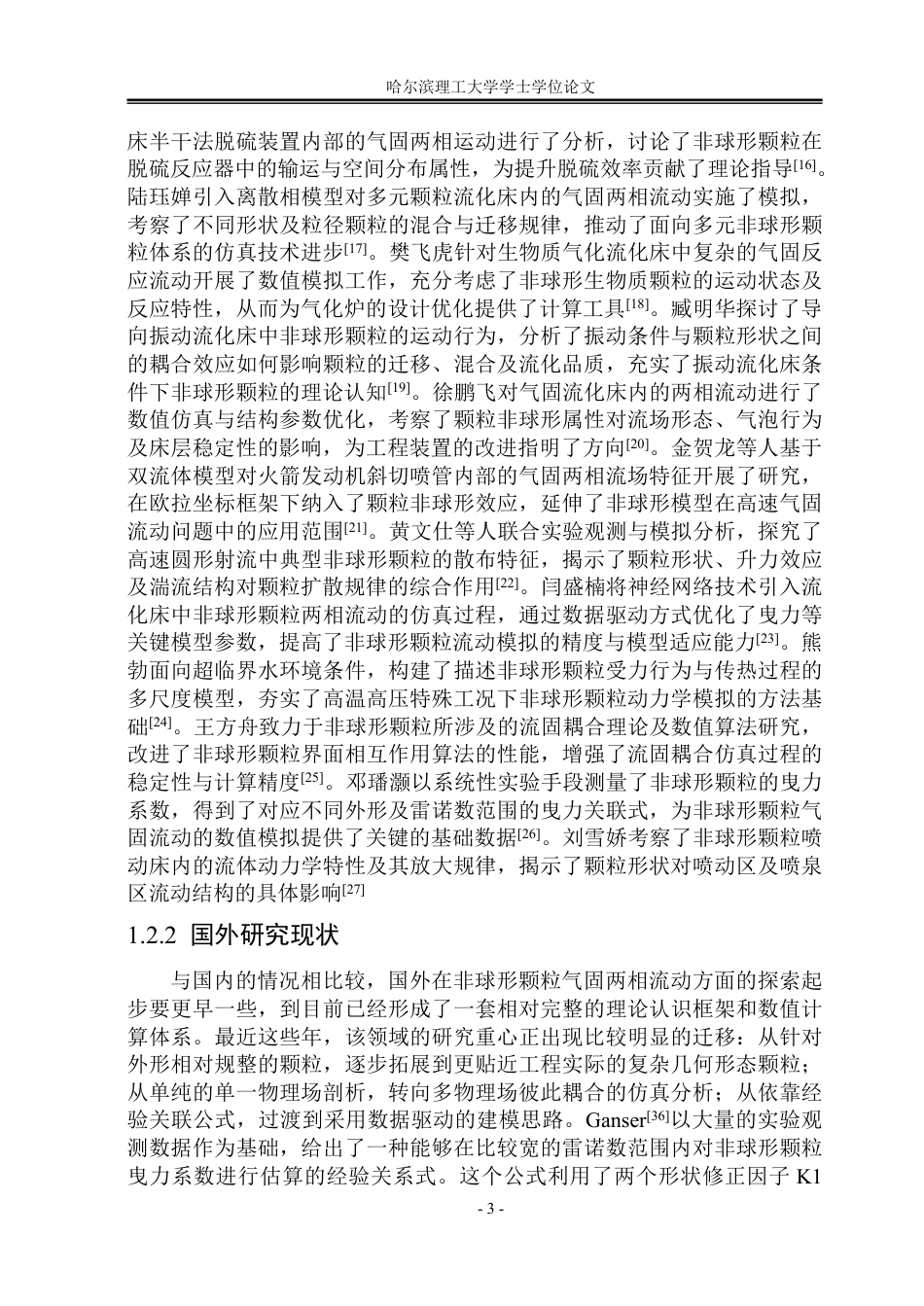 26年WP能源与动力工程 考虑非球形颗粒特性的气固两相流动数值模拟方法与实验验证2.06-AI6.77_1-约73254字符.pdf_第8页