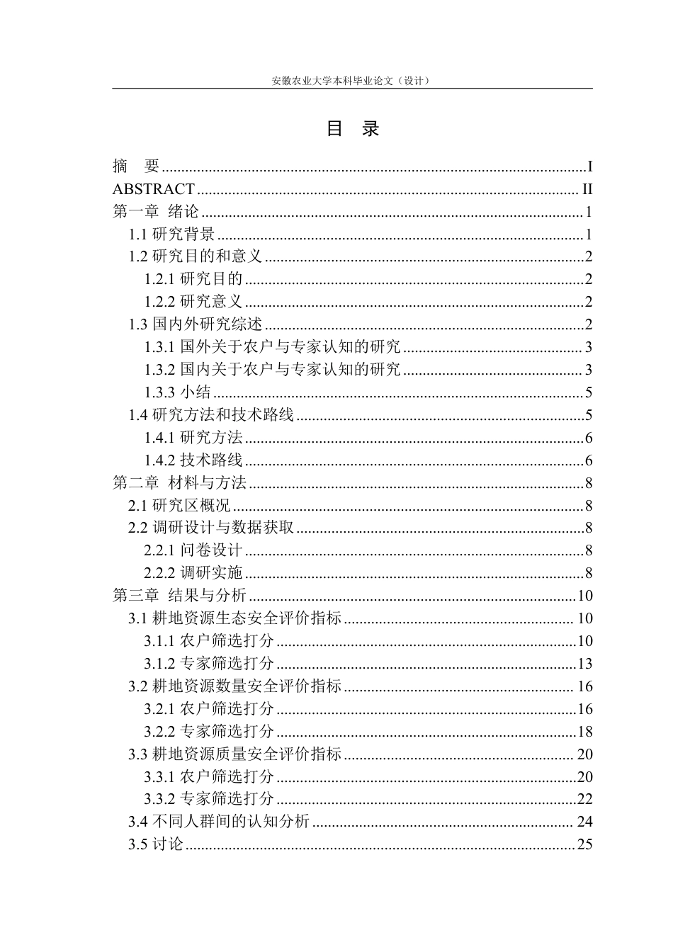 26年WP农业资源与环境 不同人群对耕地资源安全认知的差异8.2-AI通过_1-约28093字符.pdf_第2页