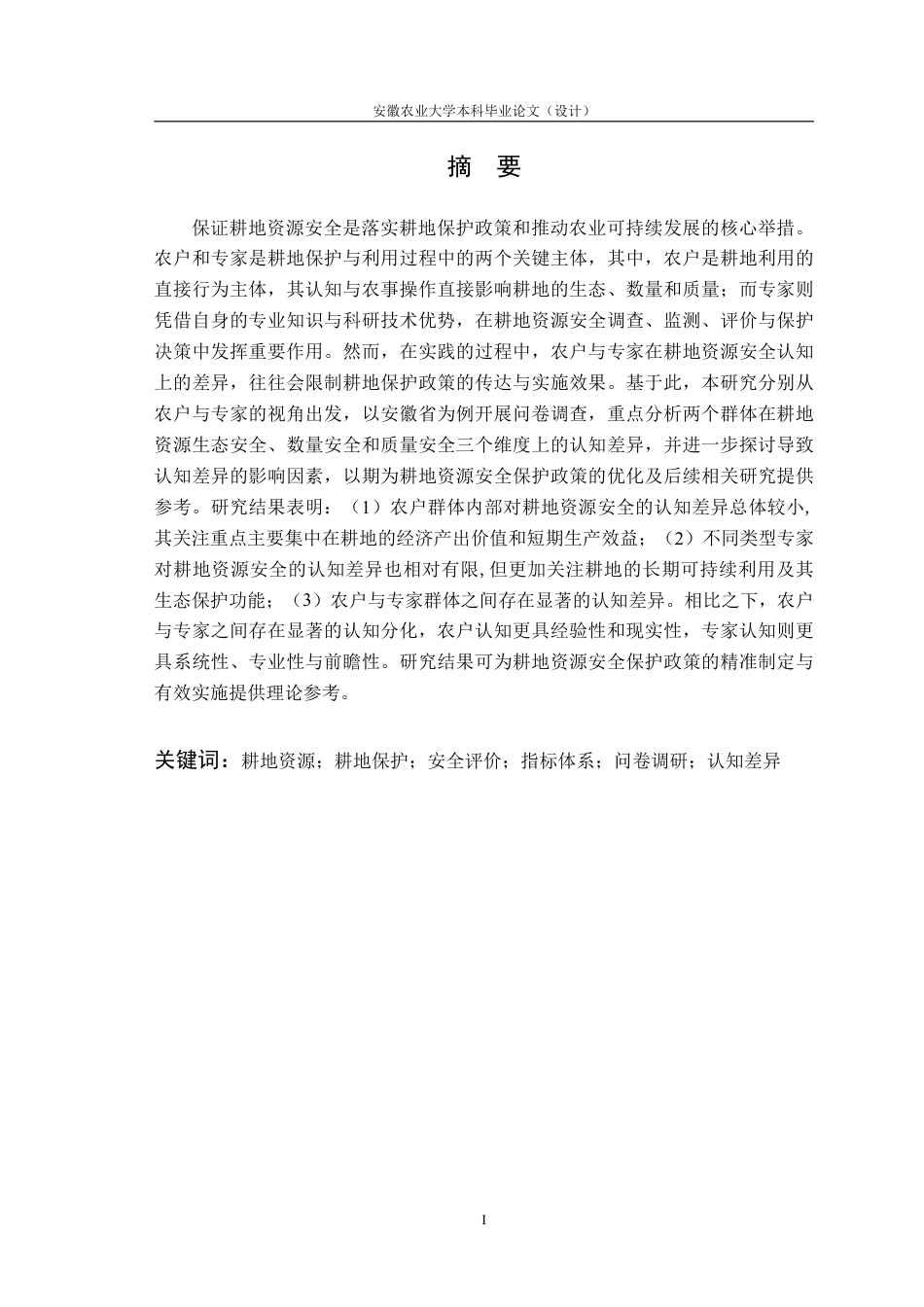26年WP农业资源与环境 不同人群对耕地资源安全认知的差异8.2-AI通过_1-约28093字符.pdf_第4页