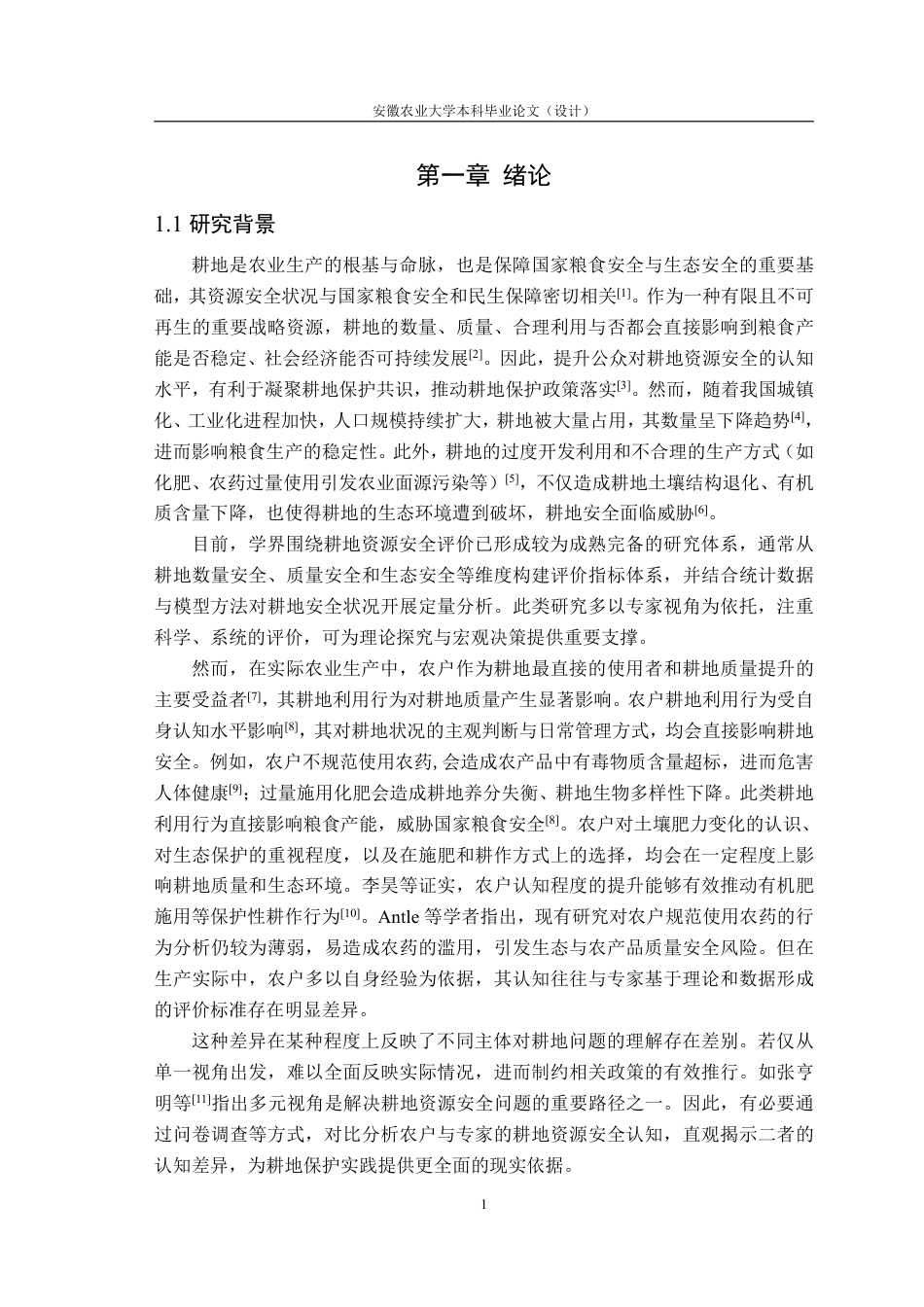 26年WP农业资源与环境 不同人群对耕地资源安全认知的差异8.2-AI通过_1-约28093字符.pdf_第6页