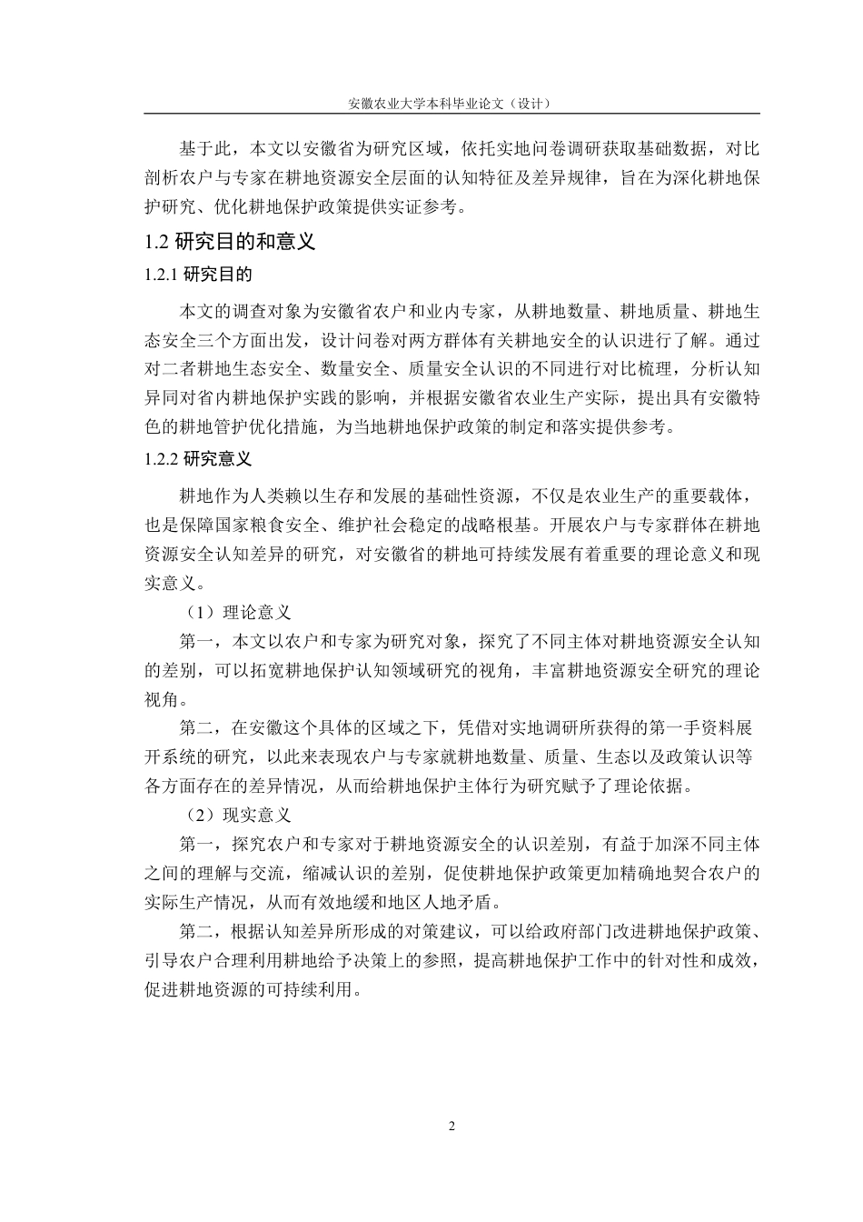 26年WP农业资源与环境 不同人群对耕地资源安全认知的差异8.2-AI通过_1-约28093字符.pdf_第7页