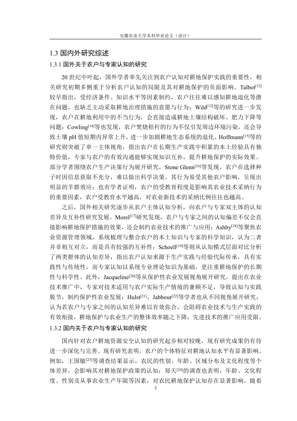 26年WP农业资源与环境 不同人群对耕地资源安全认知的差异8.2-AI通过_1-约28093字符.pdf_第8页