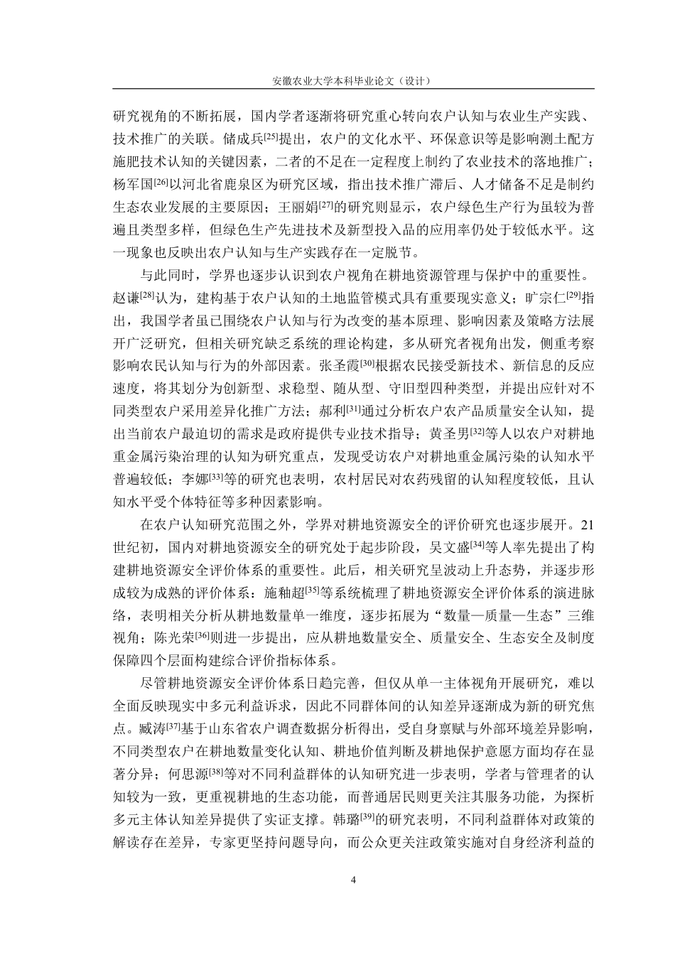 26年WP农业资源与环境 不同人群对耕地资源安全认知的差异8.2-AI通过_1-约28093字符.pdf_第9页