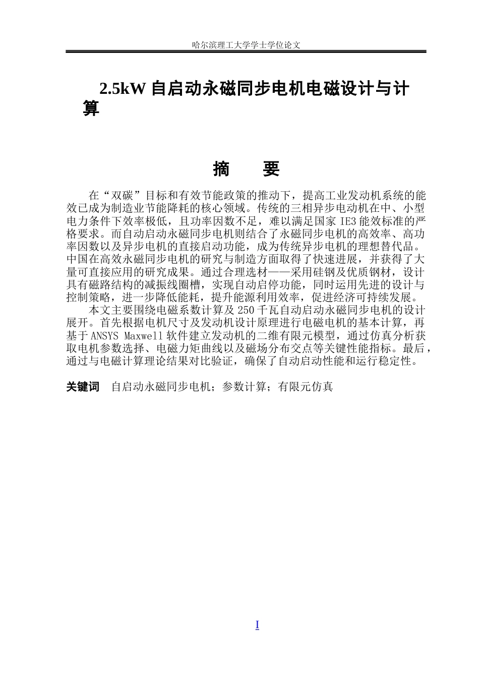 26年WP电气自动化 自启动永磁同步电机电磁设计与参数计算(19881字).docx_第1页