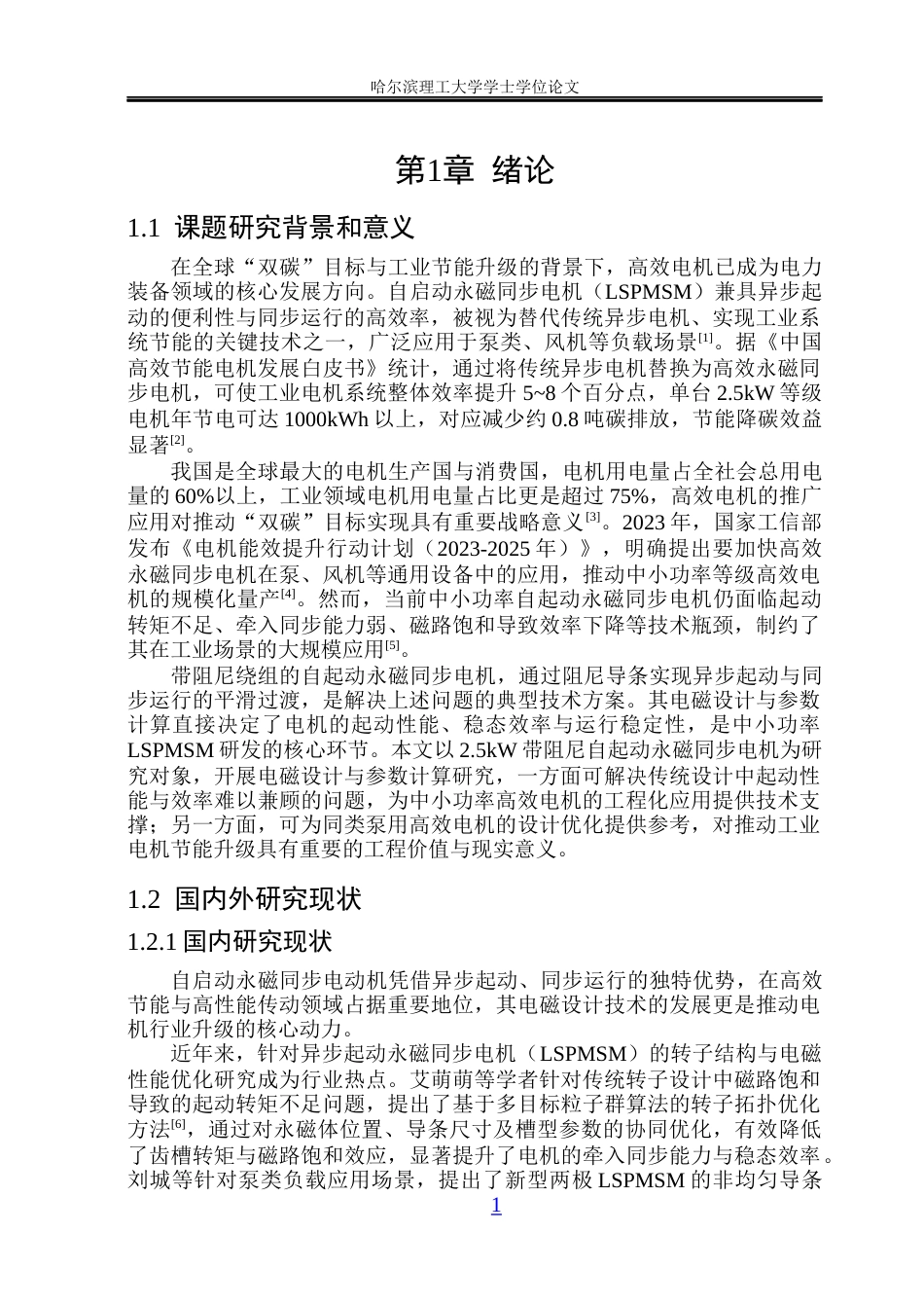 26年WP电气自动化 自启动永磁同步电机电磁设计与参数计算(19881字).docx_第6页