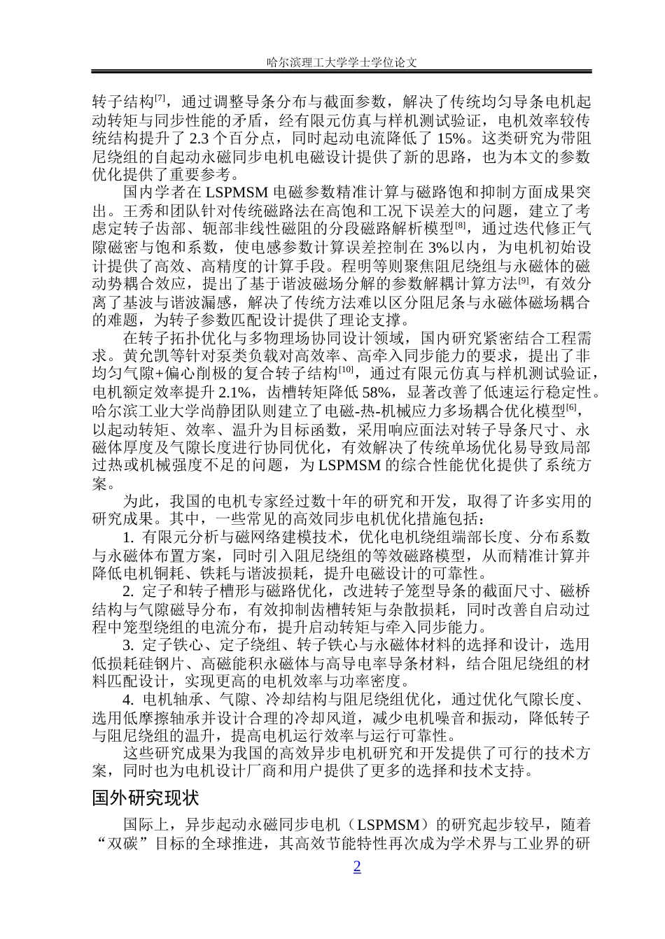 26年WP电气自动化 自启动永磁同步电机电磁设计与参数计算(19881字).docx_第7页