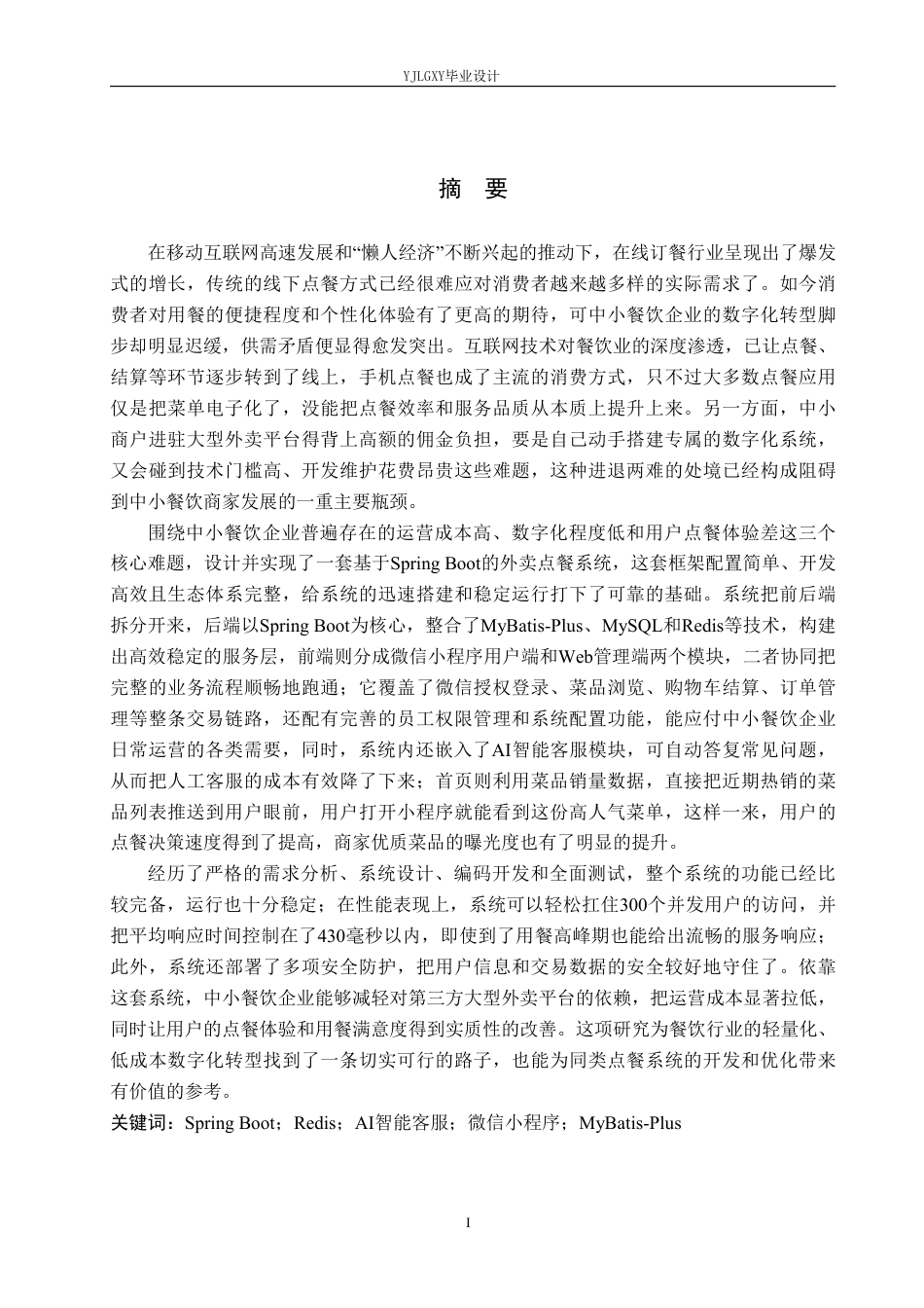 26年WP软件工程 基于Spring Boot的外卖点餐系统的设计与实现7.62-AI19.14_1-约25282字符.pdf_第1页