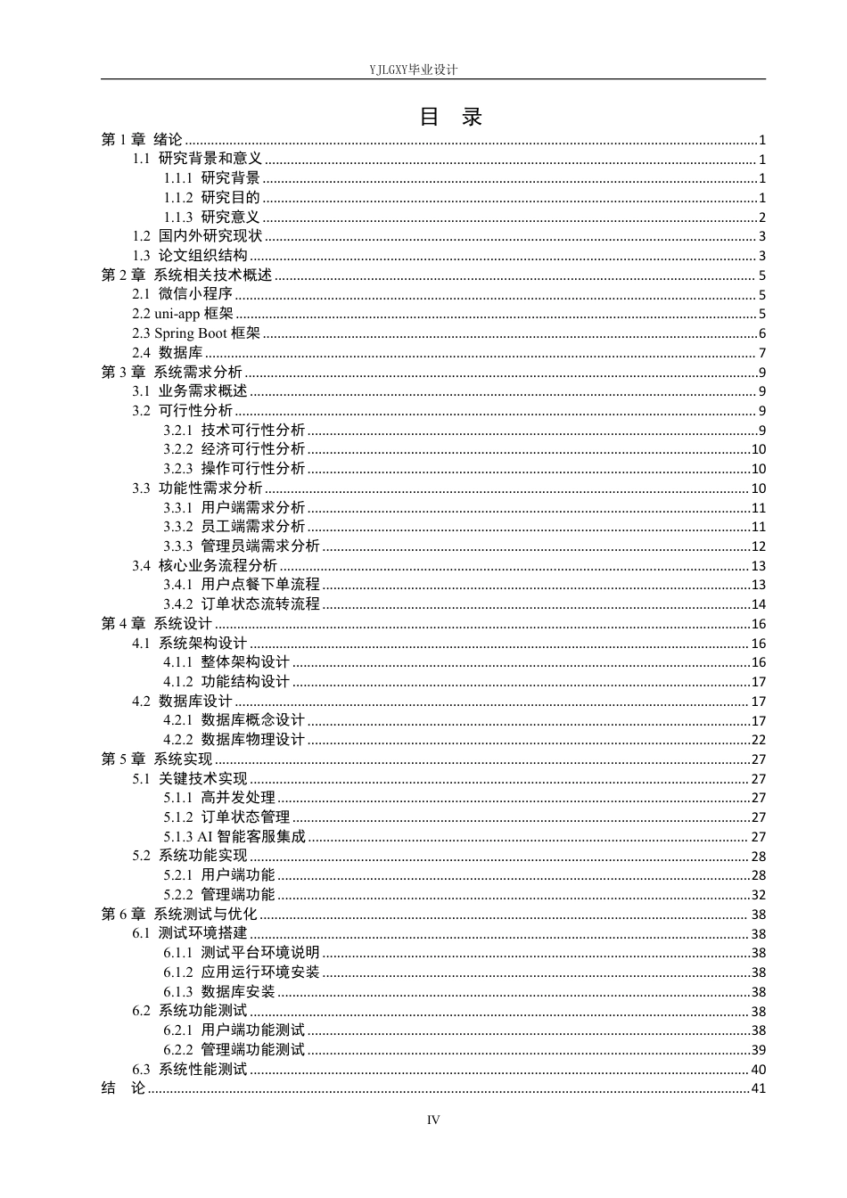 26年WP软件工程 基于Spring Boot的外卖点餐系统的设计与实现7.62-AI19.14_1-约25282字符.pdf_第4页