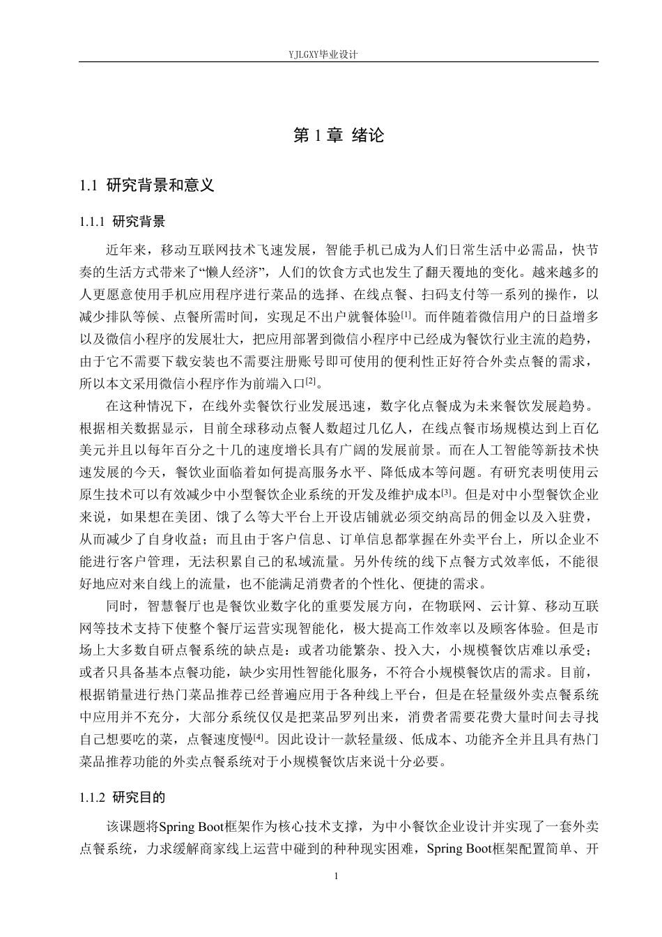 26年WP软件工程 基于Spring Boot的外卖点餐系统的设计与实现7.62-AI19.14_1-约25282字符.pdf_第6页