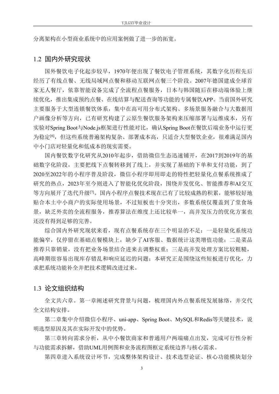 26年WP软件工程 基于Spring Boot的外卖点餐系统的设计与实现7.62-AI19.14_1-约25282字符.pdf_第8页