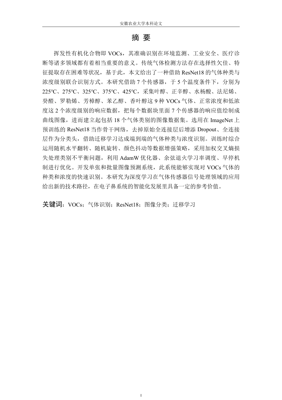 26年WP智能科学与技术 基于ResNet18算法的挥发性有机物分类识别研究18.31-AI通过-约23579字符.pdf_第4页