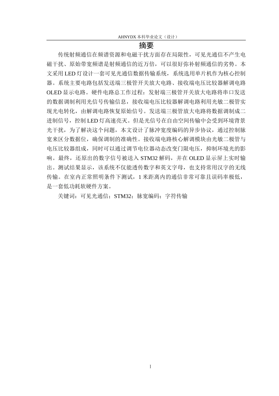 26年WP电子信息工程 单片机可见光通信数据传输系统5.69-AI通过(13600字).docx_第2页