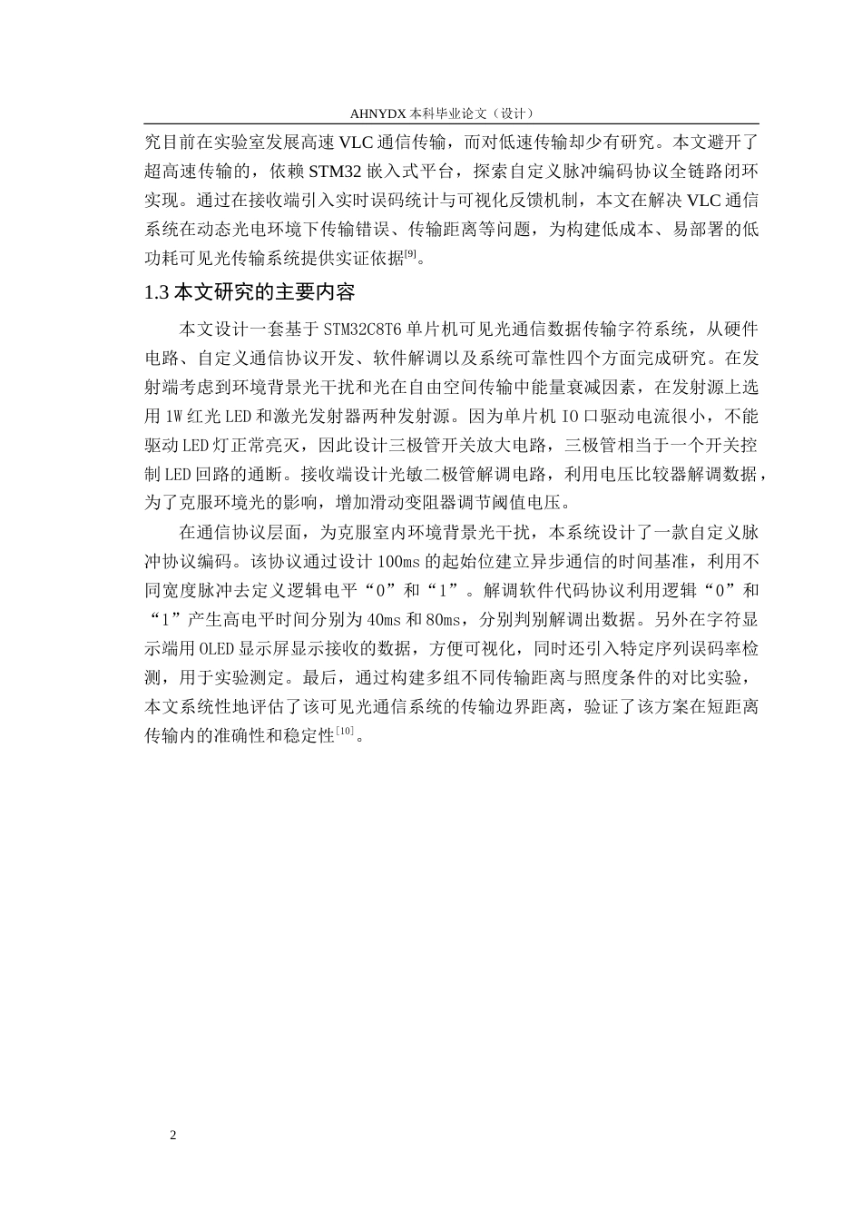 26年WP电子信息工程 单片机可见光通信数据传输系统5.69-AI通过(13600字).docx_第5页