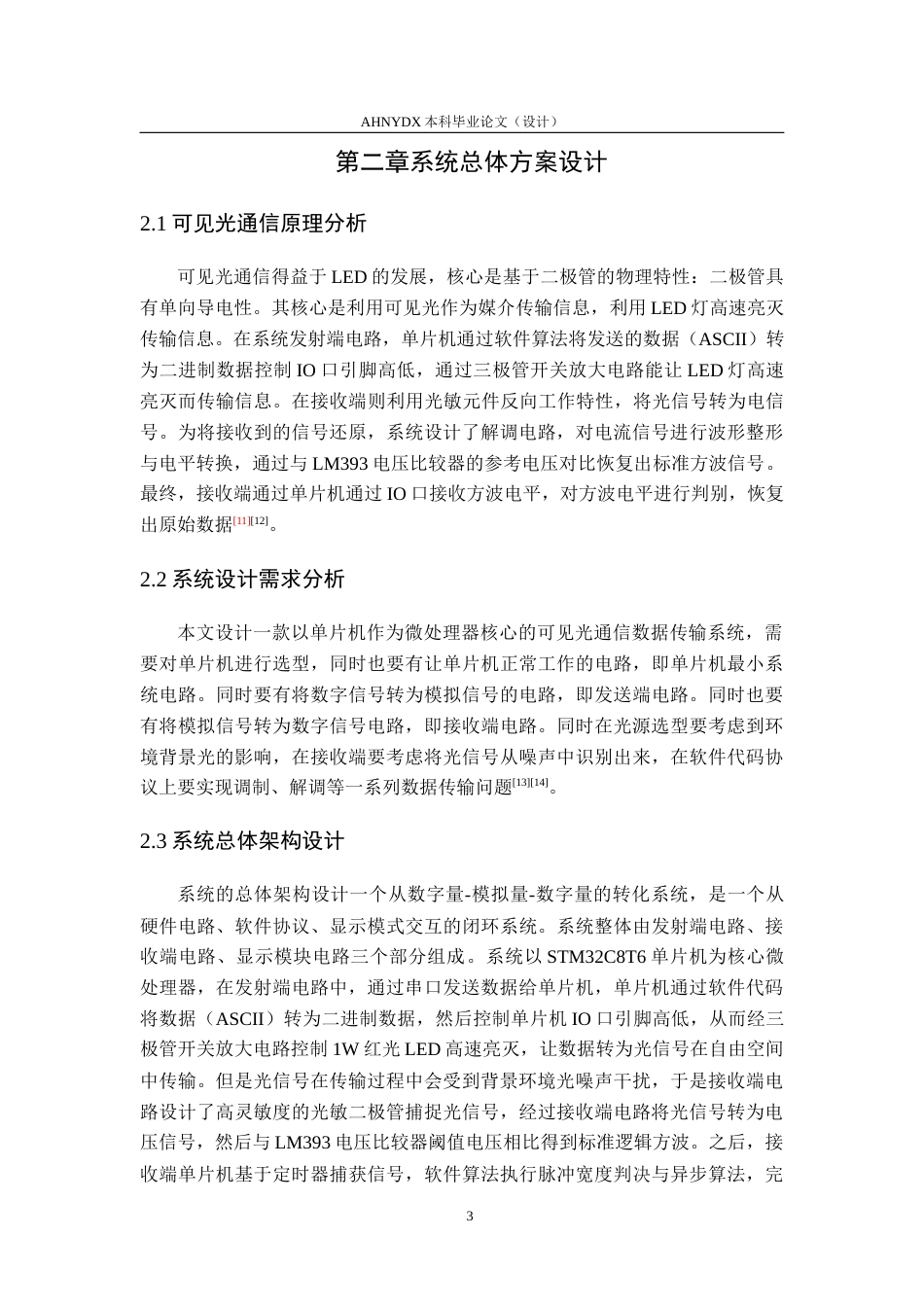 26年WP电子信息工程 单片机可见光通信数据传输系统5.69-AI通过(13600字).docx_第6页