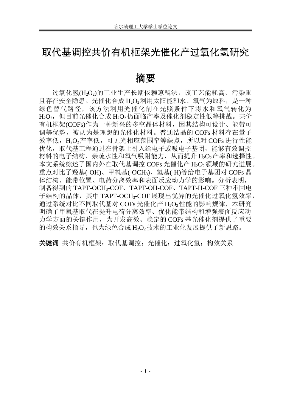 26年WP材料化学 取代基调控共价有机框架光催化产过氧化氢研究12.32-AI81.45_1(23215字).docx_第1页