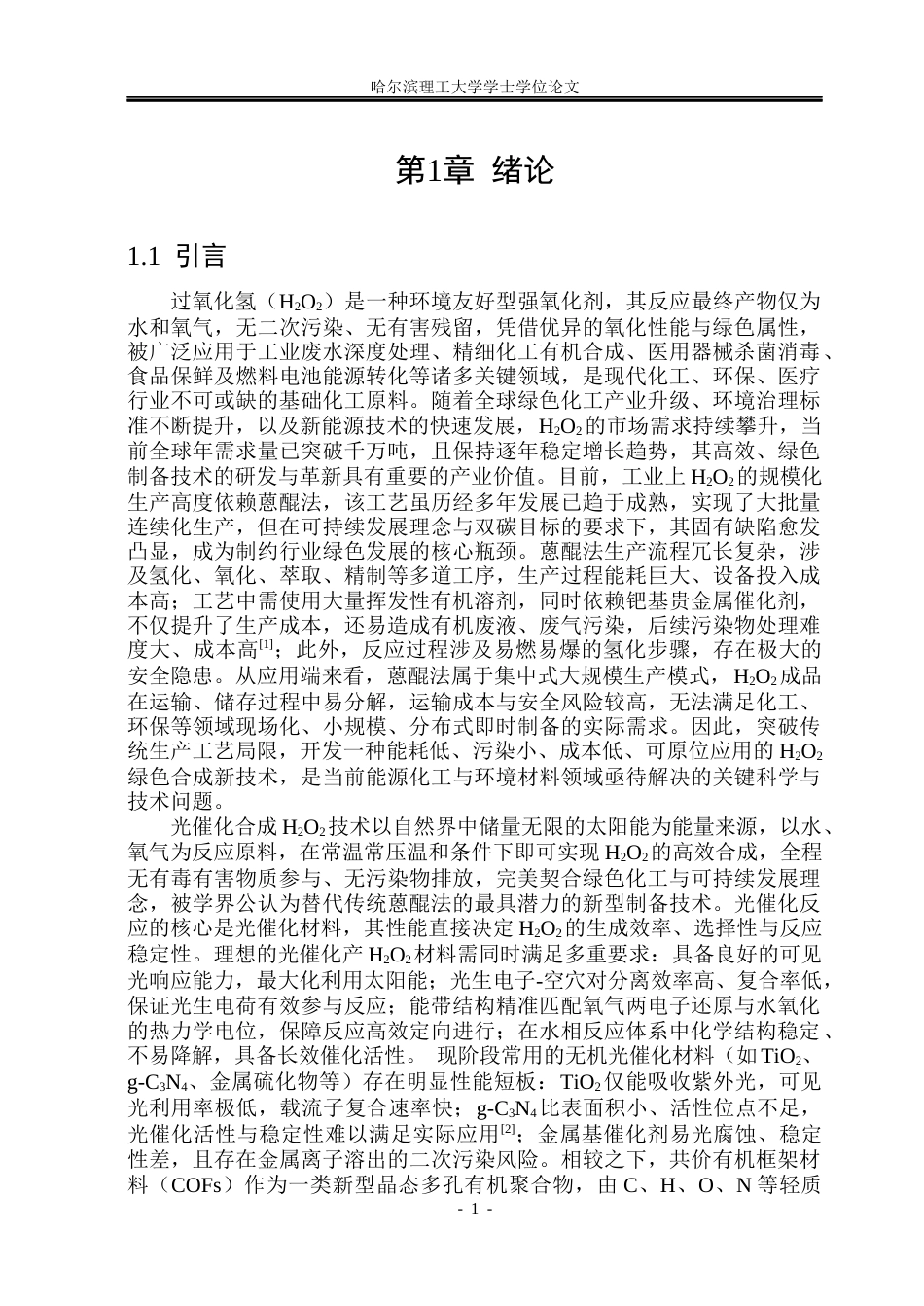 26年WP材料化学 取代基调控共价有机框架光催化产过氧化氢研究12.32-AI81.45_1(23215字).docx_第6页
