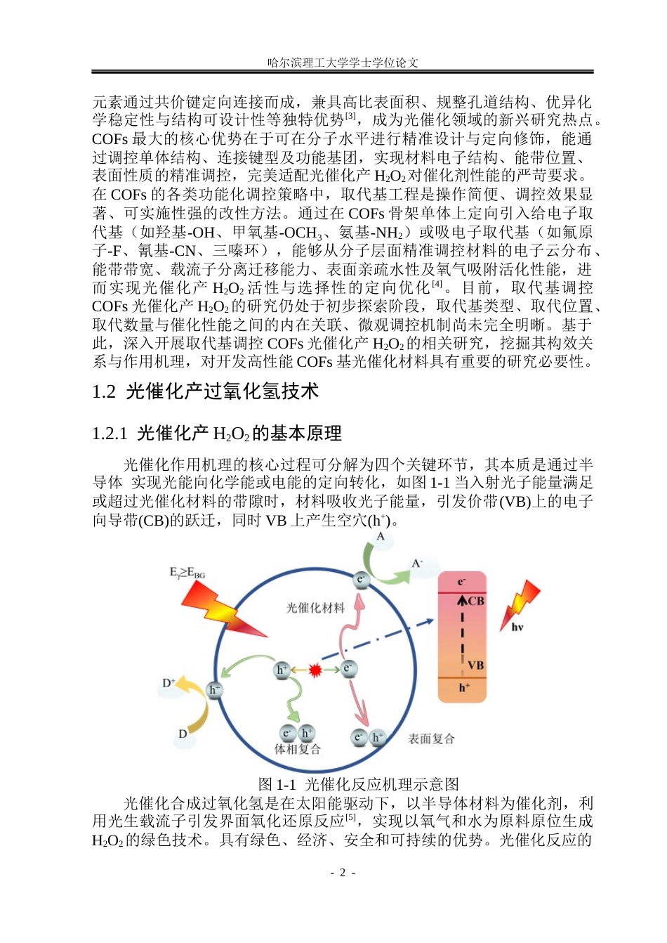 26年WP材料化学 取代基调控共价有机框架光催化产过氧化氢研究12.32-AI81.45_1(23215字).docx_第7页
