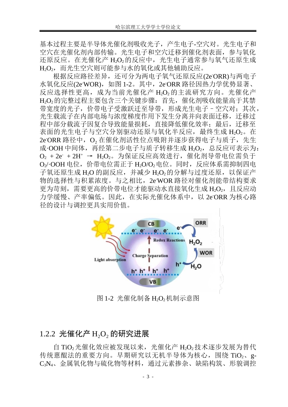 26年WP材料化学 取代基调控共价有机框架光催化产过氧化氢研究12.32-AI81.45_1(23215字).docx_第8页