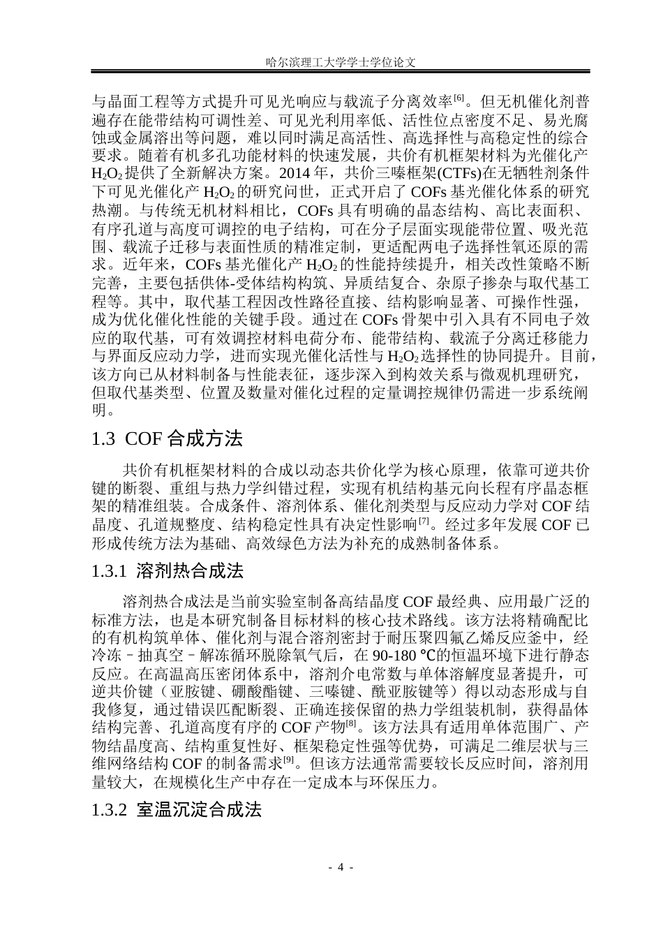 26年WP材料化学 取代基调控共价有机框架光催化产过氧化氢研究12.32-AI81.45_1(23215字).docx_第9页