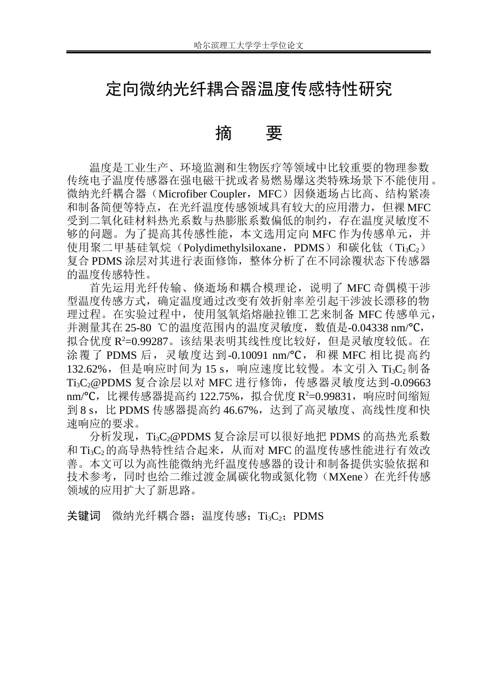 26年WP电子信息工程 定向微纳光纤耦合器温度传感特性研究14.65-AI7.01(28697字).docx_第1页