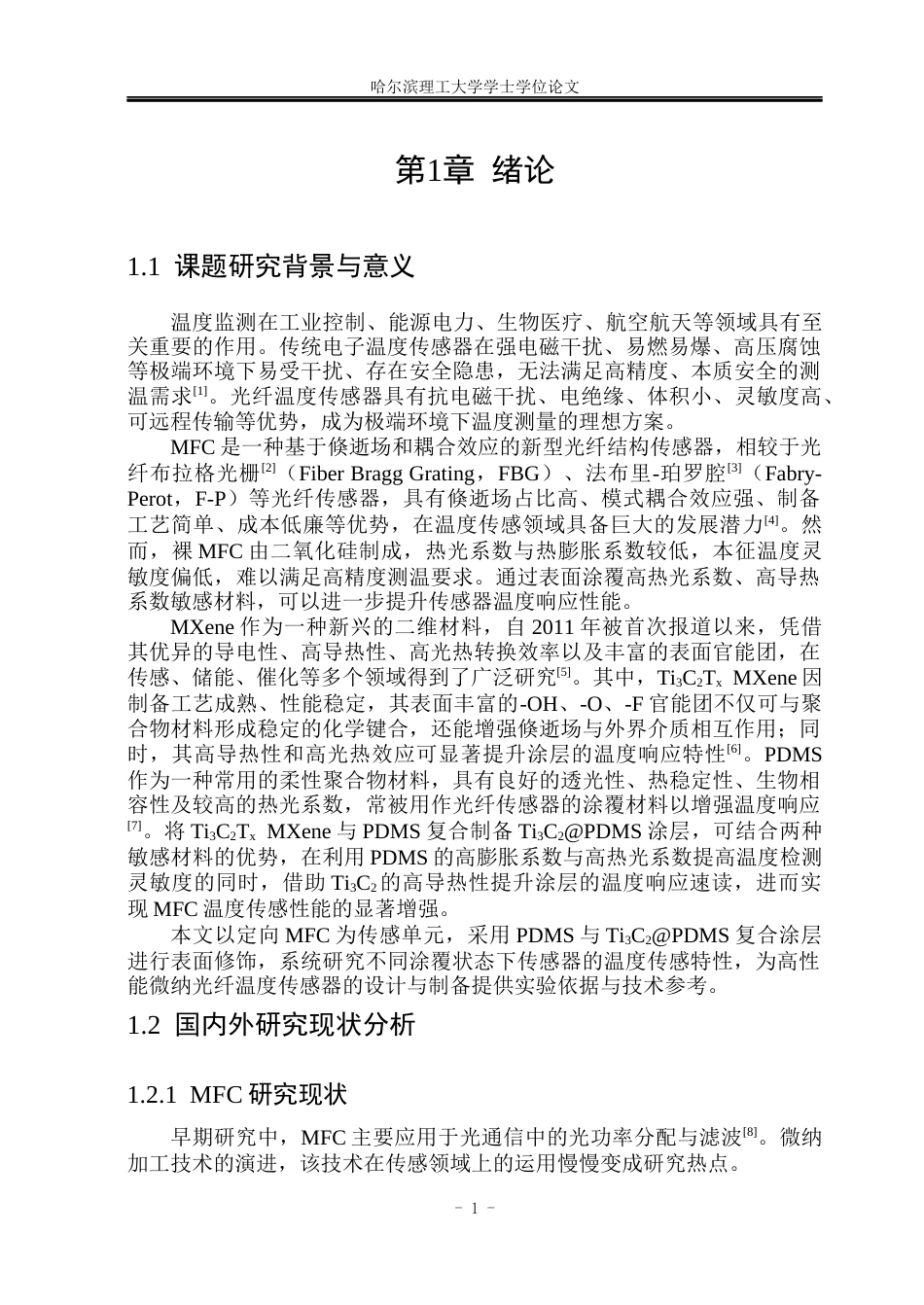 26年WP电子信息工程 定向微纳光纤耦合器温度传感特性研究14.65-AI7.01(28697字).docx_第5页