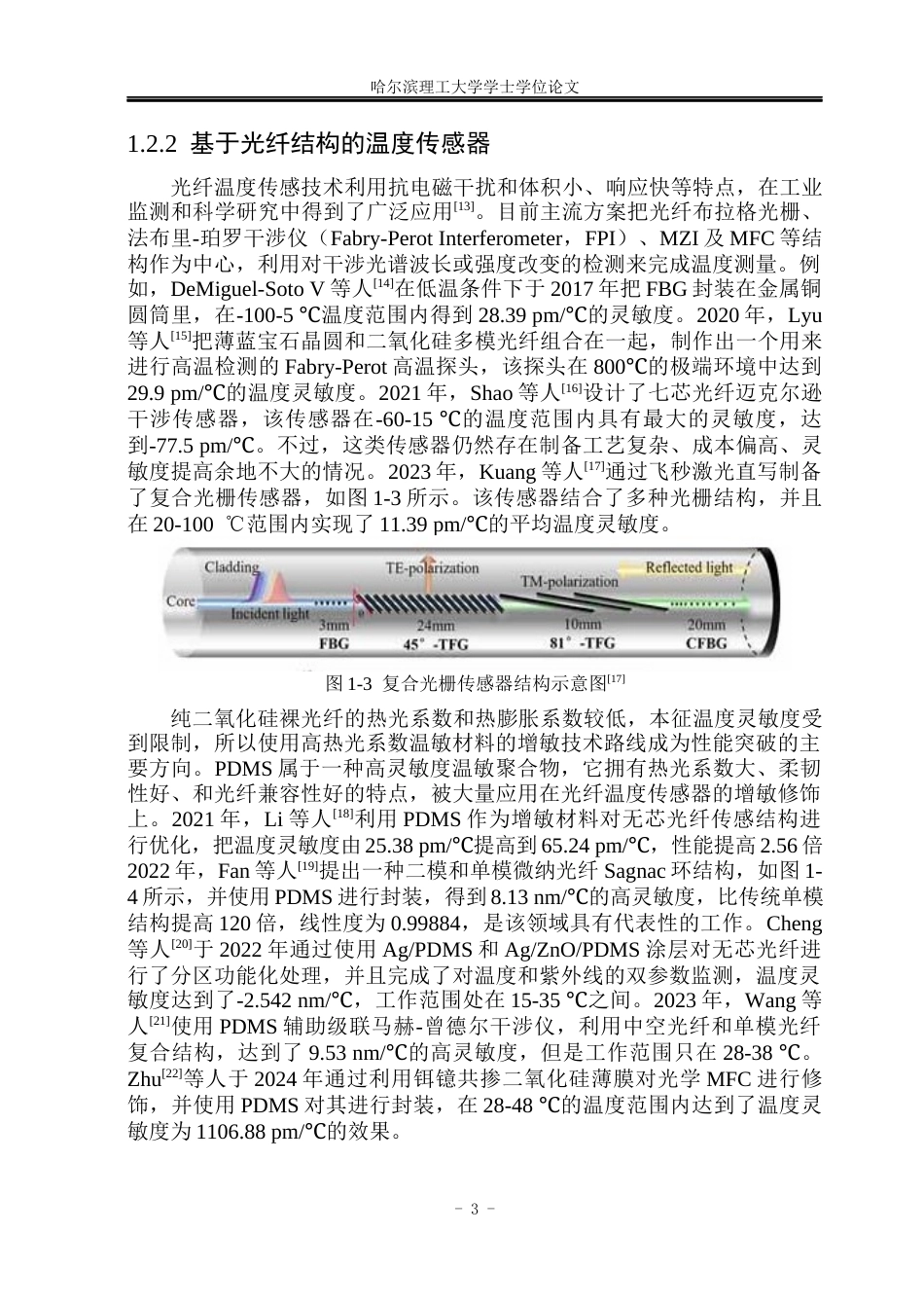 26年WP电子信息工程 定向微纳光纤耦合器温度传感特性研究14.65-AI7.01(28697字).docx_第7页