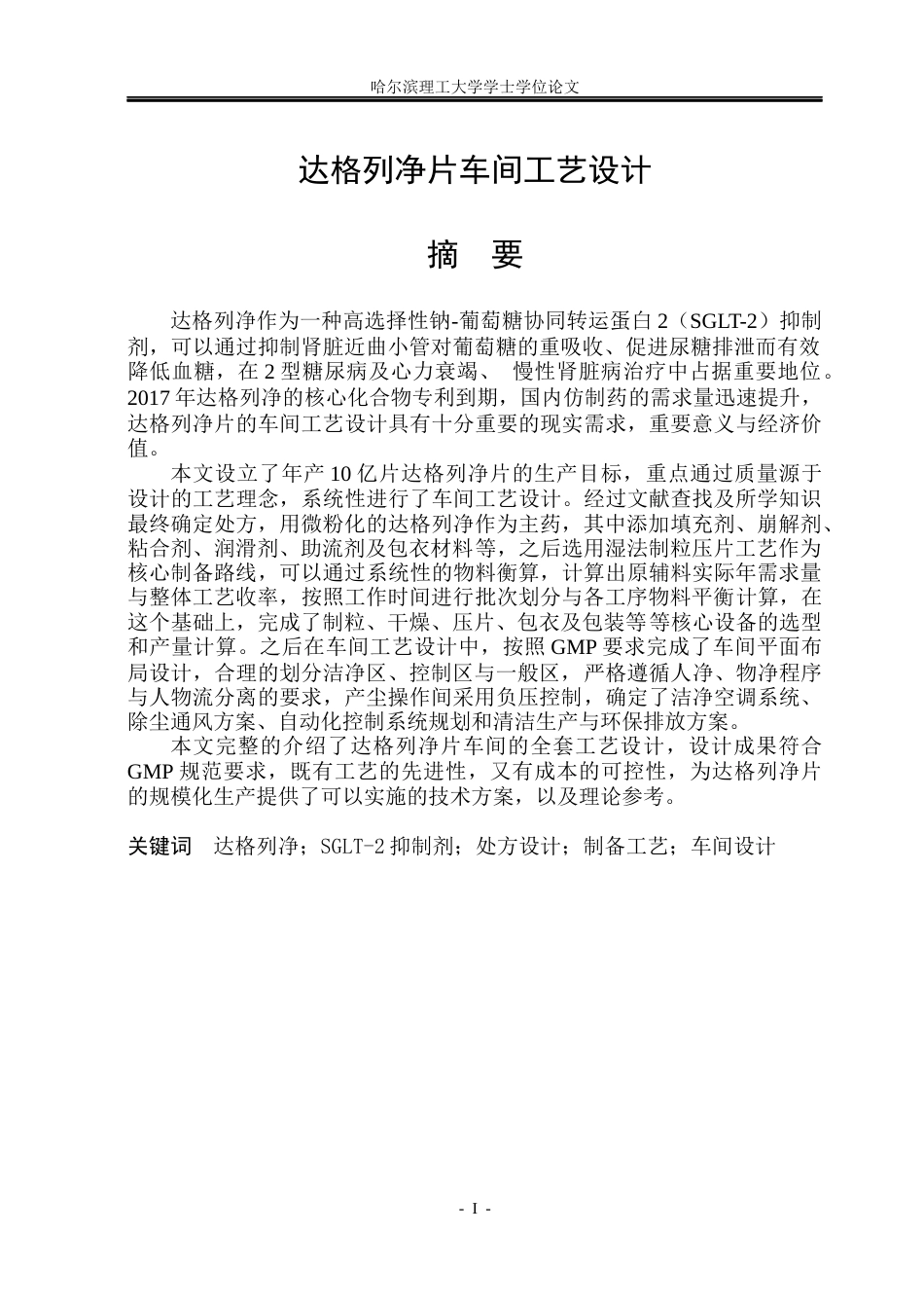 26年WP制药工程 达格列净片车间工艺设计9.48-AI13.86_1(29353字).docx_第1页