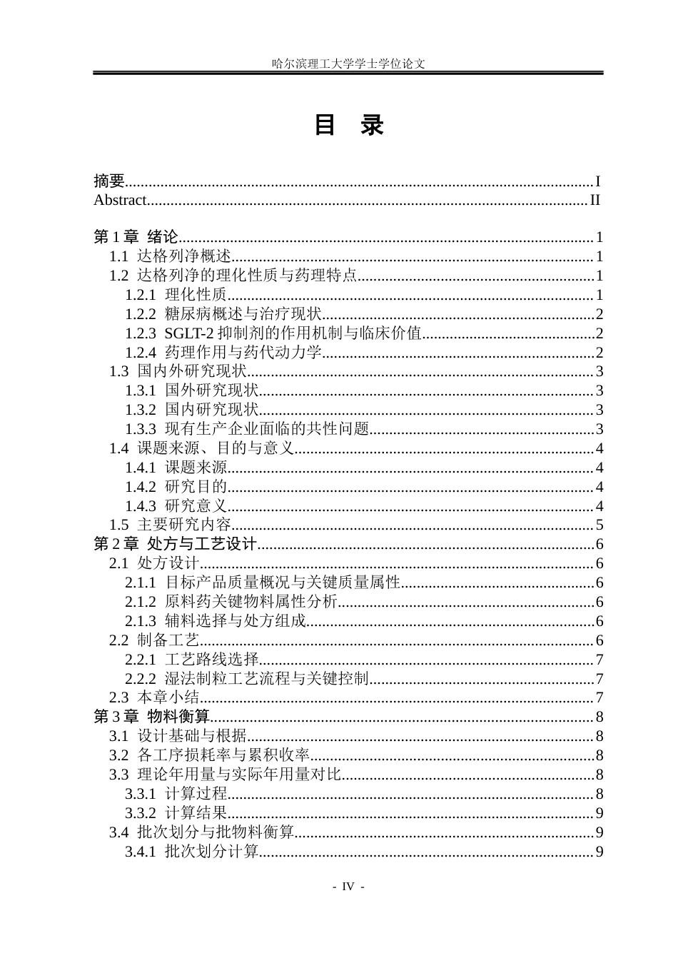 26年WP制药工程 达格列净片车间工艺设计9.48-AI13.86_1(29353字).docx_第4页