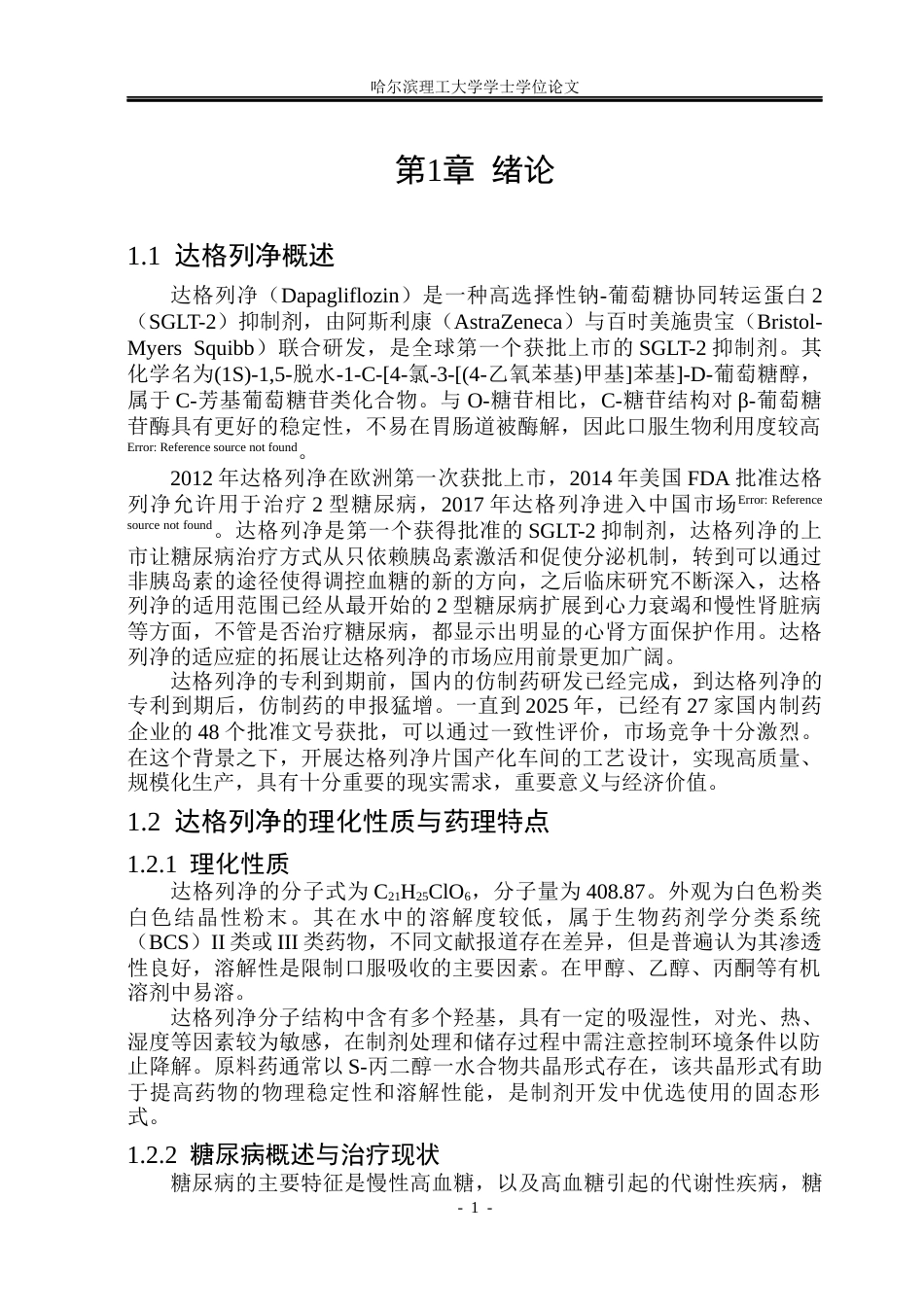 26年WP制药工程 达格列净片车间工艺设计9.48-AI13.86_1(29353字).docx_第6页
