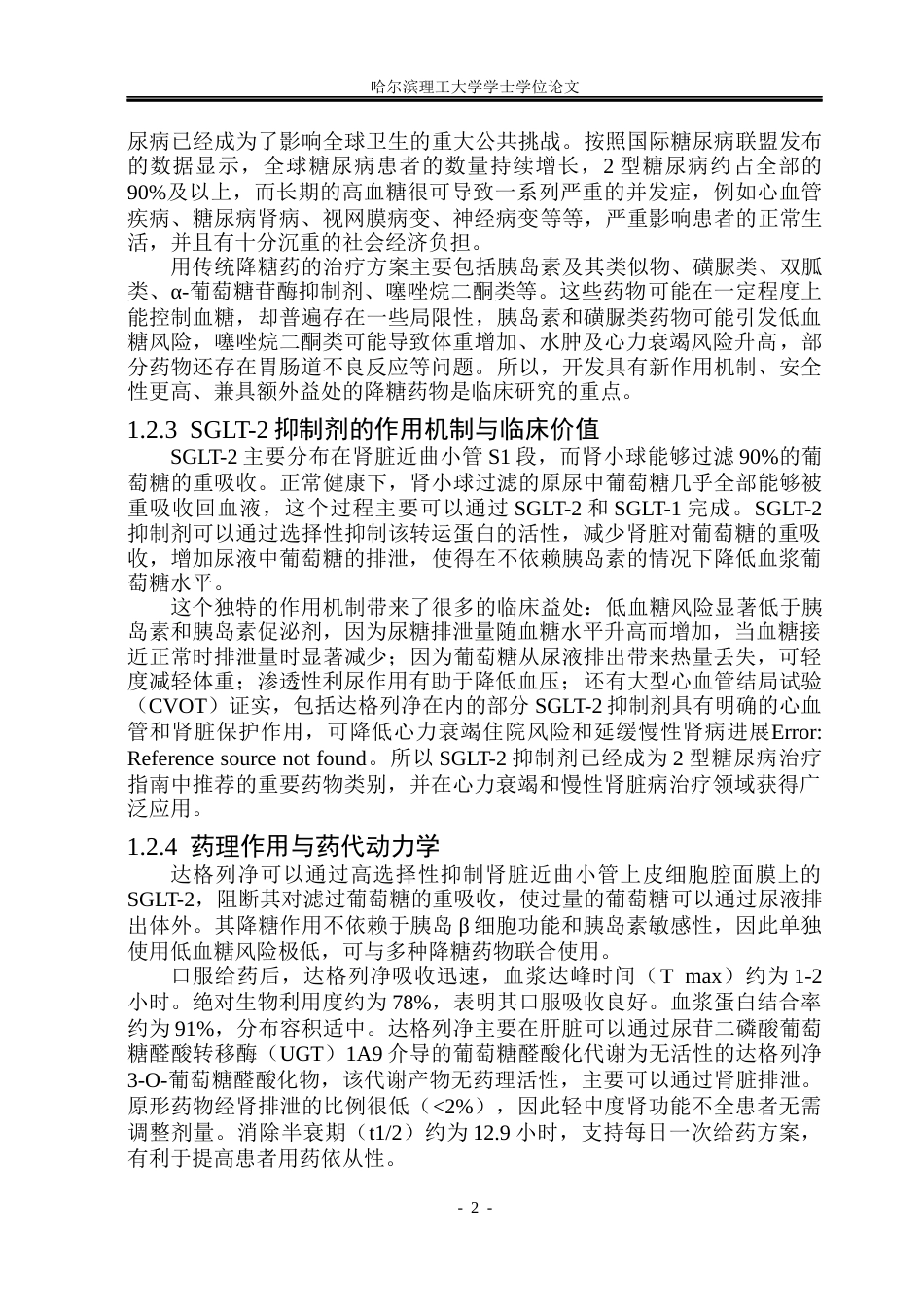 26年WP制药工程 达格列净片车间工艺设计9.48-AI13.86_1(29353字).docx_第7页
