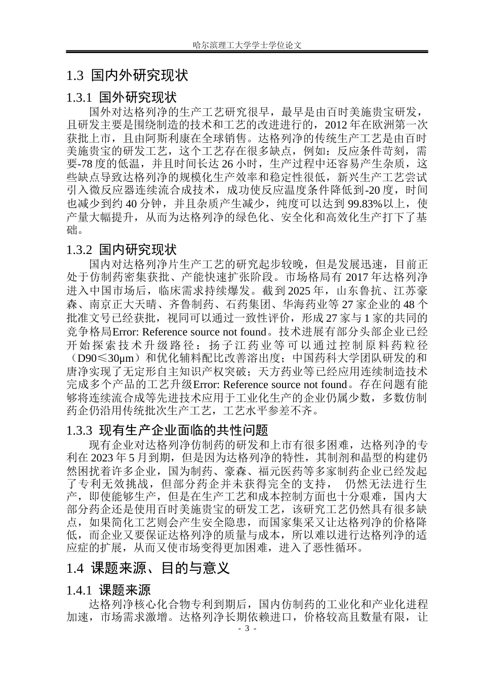 26年WP制药工程 达格列净片车间工艺设计9.48-AI13.86_1(29353字).docx_第8页