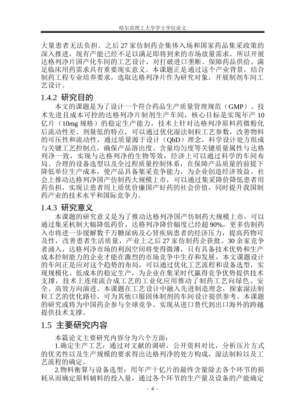 26年WP制药工程 达格列净片车间工艺设计9.48-AI13.86_1(29353字).docx_第9页