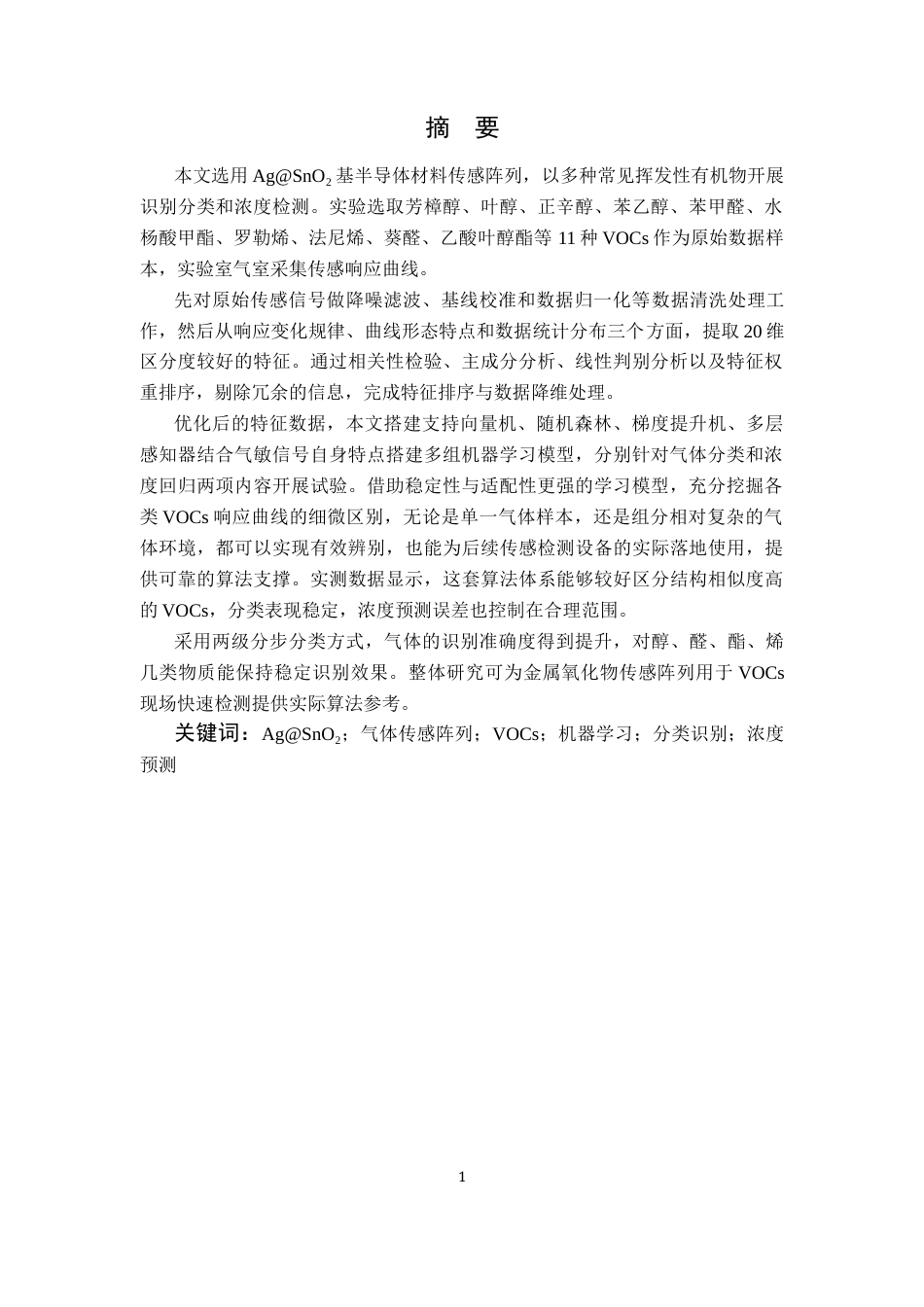 26年WP智能科学与技术 AgSnO2基半导体气体传感阵列对VOCs的分类识别研究12.2-AI通过(12770字).docx_第2页