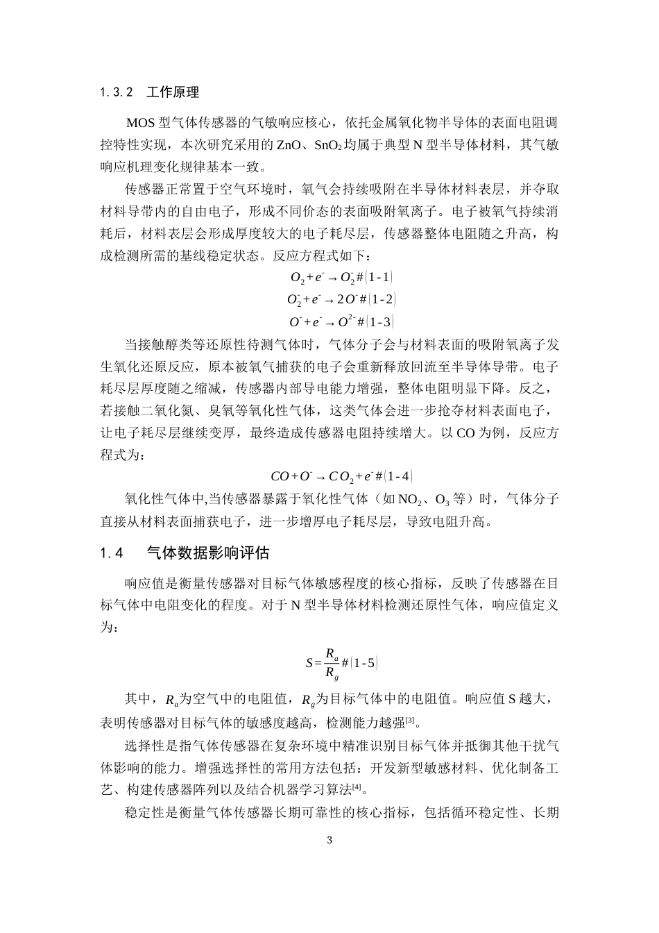 26年WP智能科学与技术 AgSnO2基半导体气体传感阵列对VOCs的分类识别研究12.2-AI通过(12770字).docx_第6页