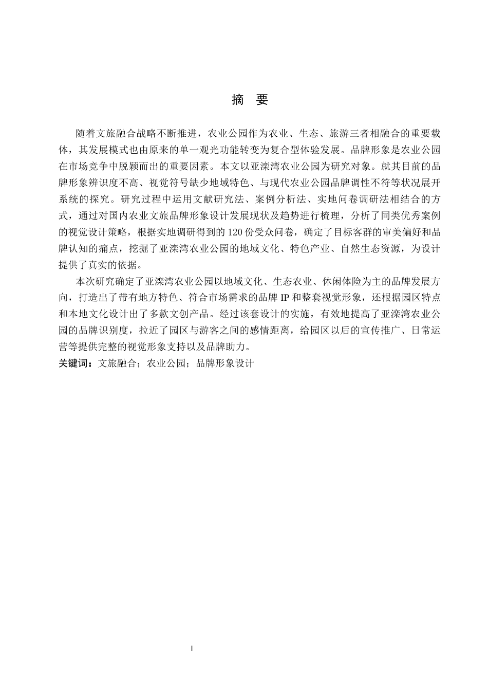 26年WP视觉传达设计 “亚滦湾”农业公园品牌形象设计10.3-AI(13561字).docx_第1页