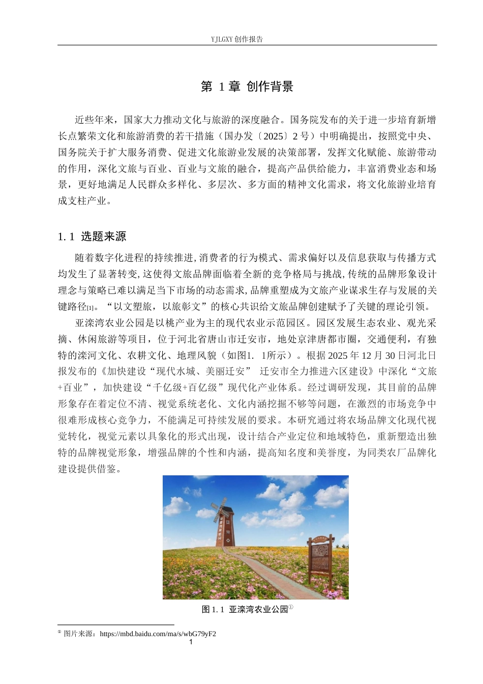 26年WP视觉传达设计 “亚滦湾”农业公园品牌形象设计10.3-AI(13561字).docx_第5页