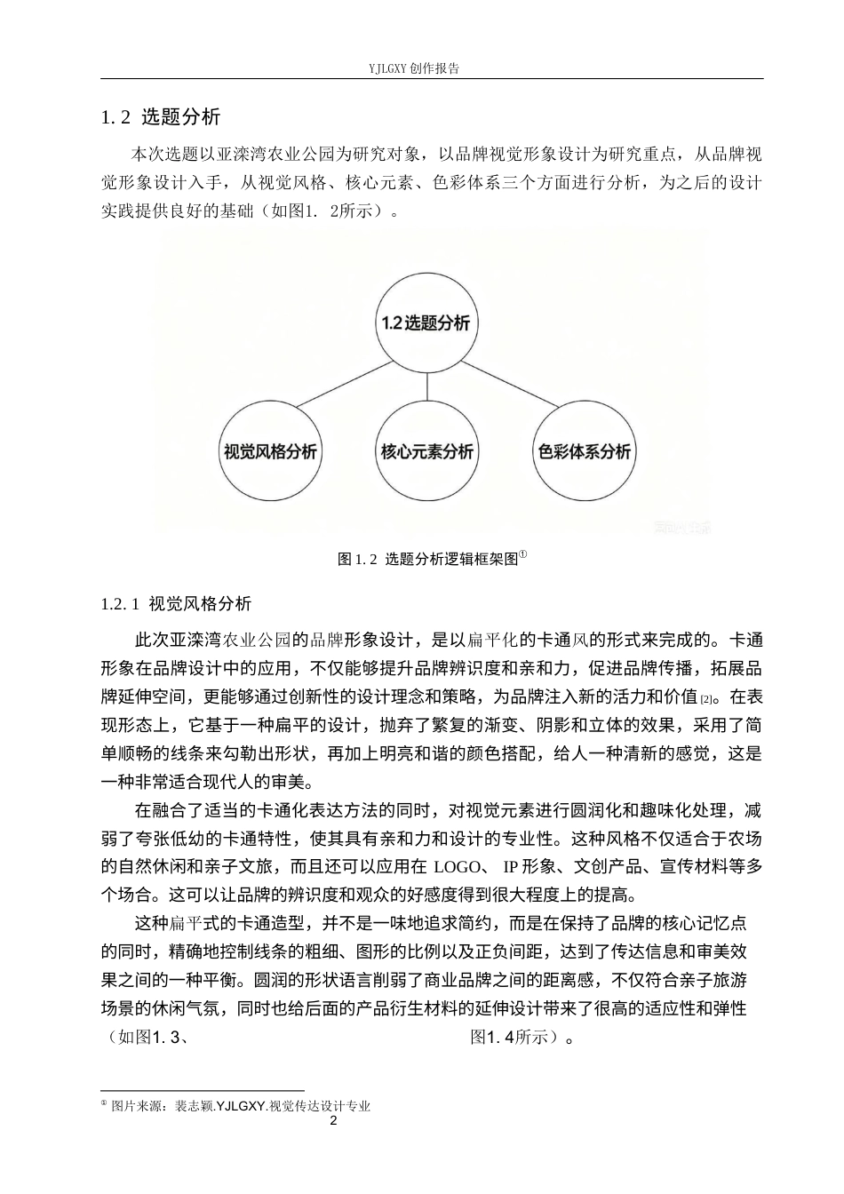 26年WP视觉传达设计 “亚滦湾”农业公园品牌形象设计10.3-AI(13561字).docx_第6页