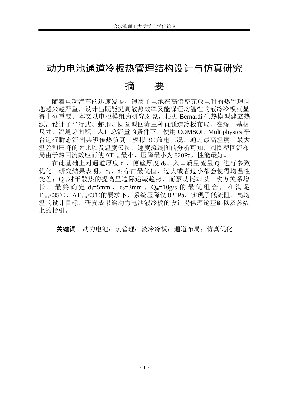 26年WP电气工程及其自动化 动力电池通道冷板热管理结构设计与仿真研究16.51-AI0.0(28329字).docx_第1页