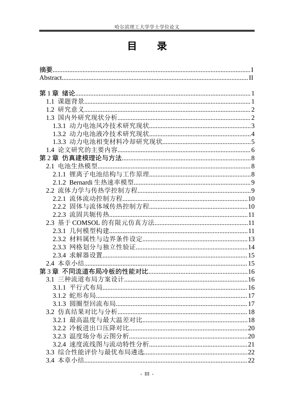 26年WP电气工程及其自动化 动力电池通道冷板热管理结构设计与仿真研究16.51-AI0.0(28329字).docx_第4页