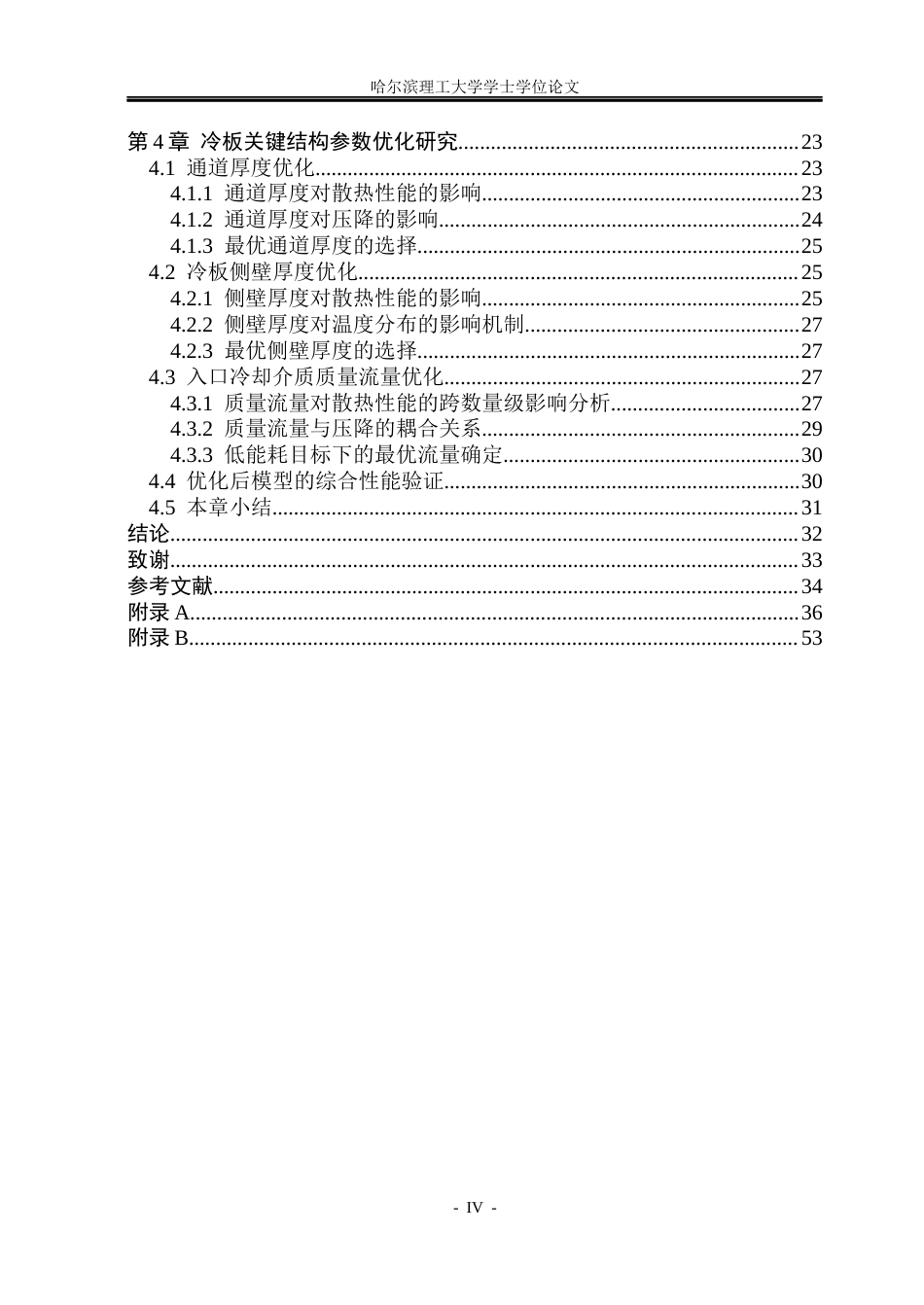 26年WP电气工程及其自动化 动力电池通道冷板热管理结构设计与仿真研究16.51-AI0.0(28329字).docx_第5页