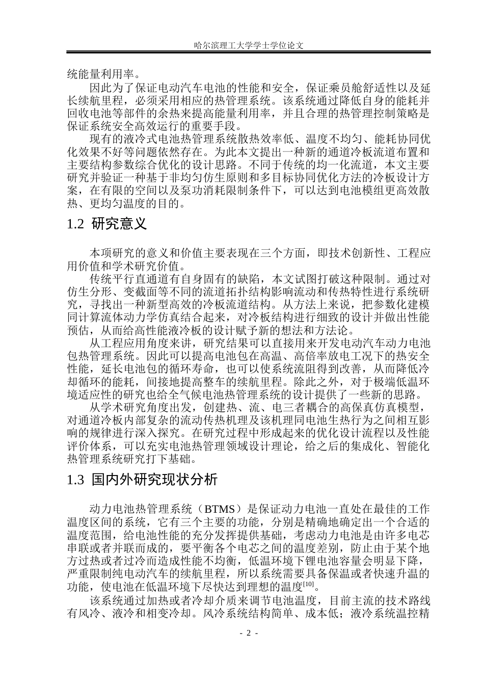26年WP电气工程及其自动化 动力电池通道冷板热管理结构设计与仿真研究16.51-AI0.0(28329字).docx_第7页