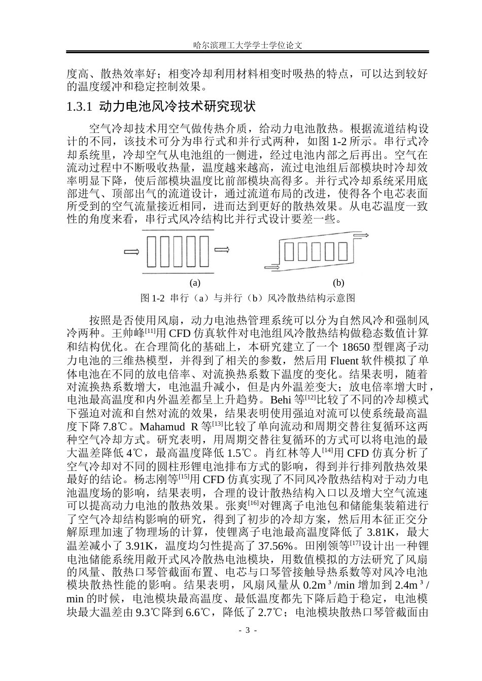 26年WP电气工程及其自动化 动力电池通道冷板热管理结构设计与仿真研究16.51-AI0.0(28329字).docx_第8页