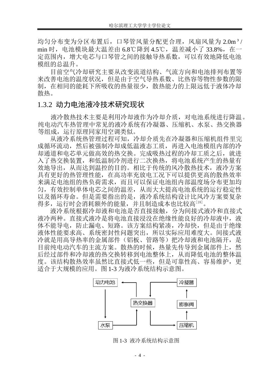 26年WP电气工程及其自动化 动力电池通道冷板热管理结构设计与仿真研究16.51-AI0.0(28329字).docx_第9页