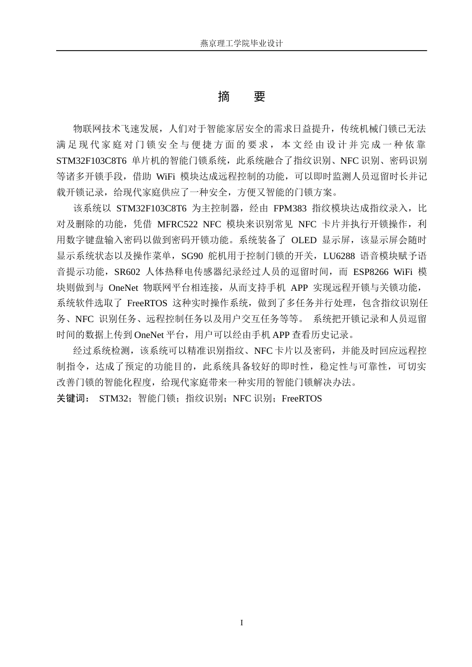 26年WP物联网工程 基于STM32的智能门锁指纹密码NFC识别系统的设计与实现3.58-AI_1(16904字).docx_第1页