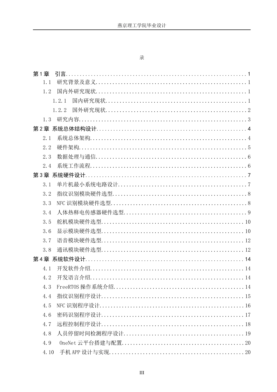 26年WP物联网工程 基于STM32的智能门锁指纹密码NFC识别系统的设计与实现3.58-AI_1(16904字).docx_第3页