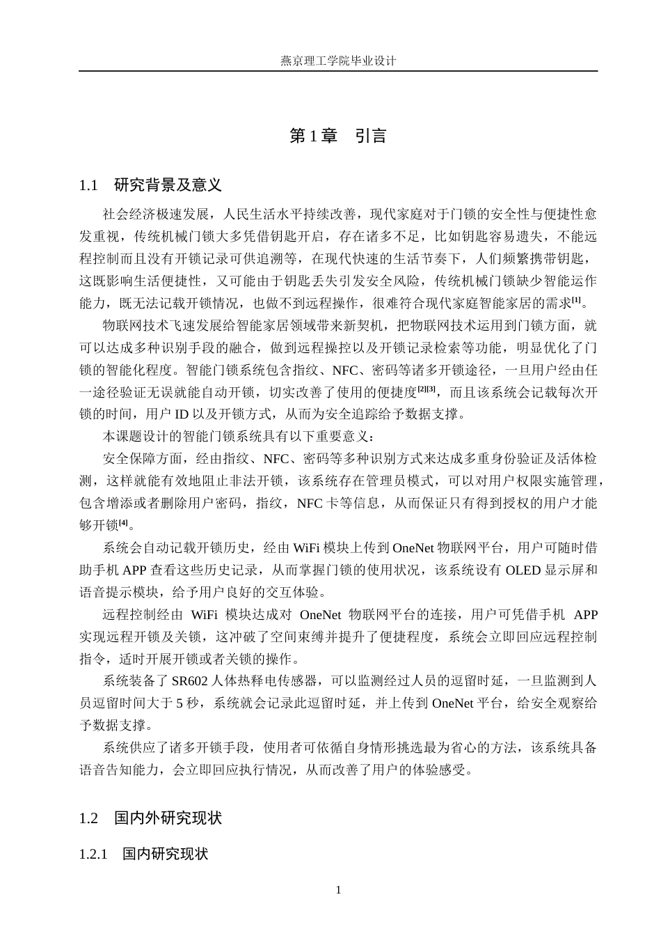 26年WP物联网工程 基于STM32的智能门锁指纹密码NFC识别系统的设计与实现3.58-AI_1(16904字).docx_第5页