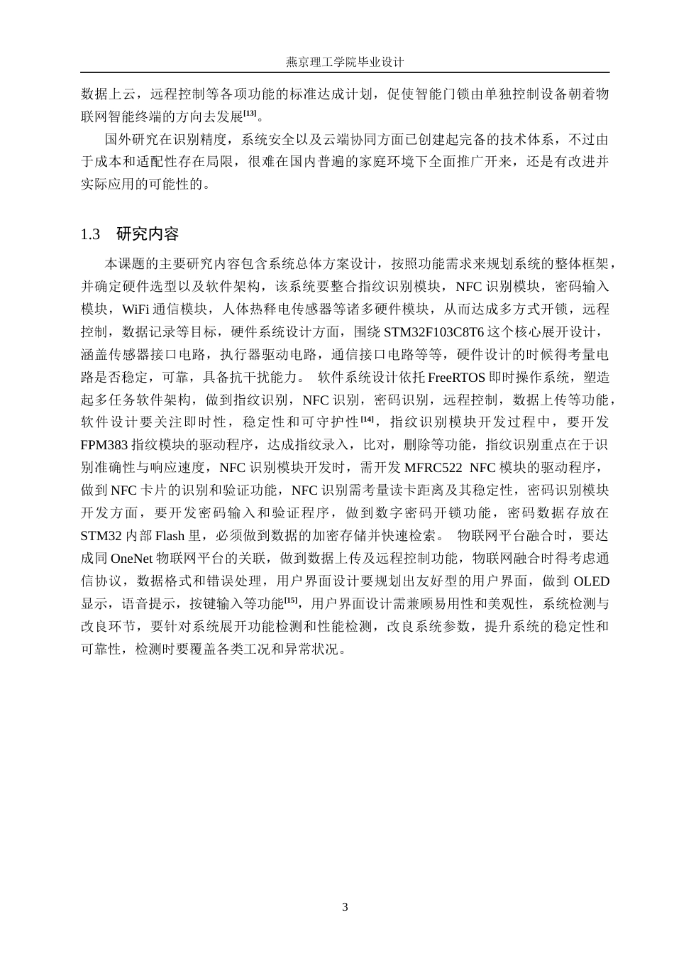 26年WP物联网工程 基于STM32的智能门锁指纹密码NFC识别系统的设计与实现3.58-AI_1(16904字).docx_第7页