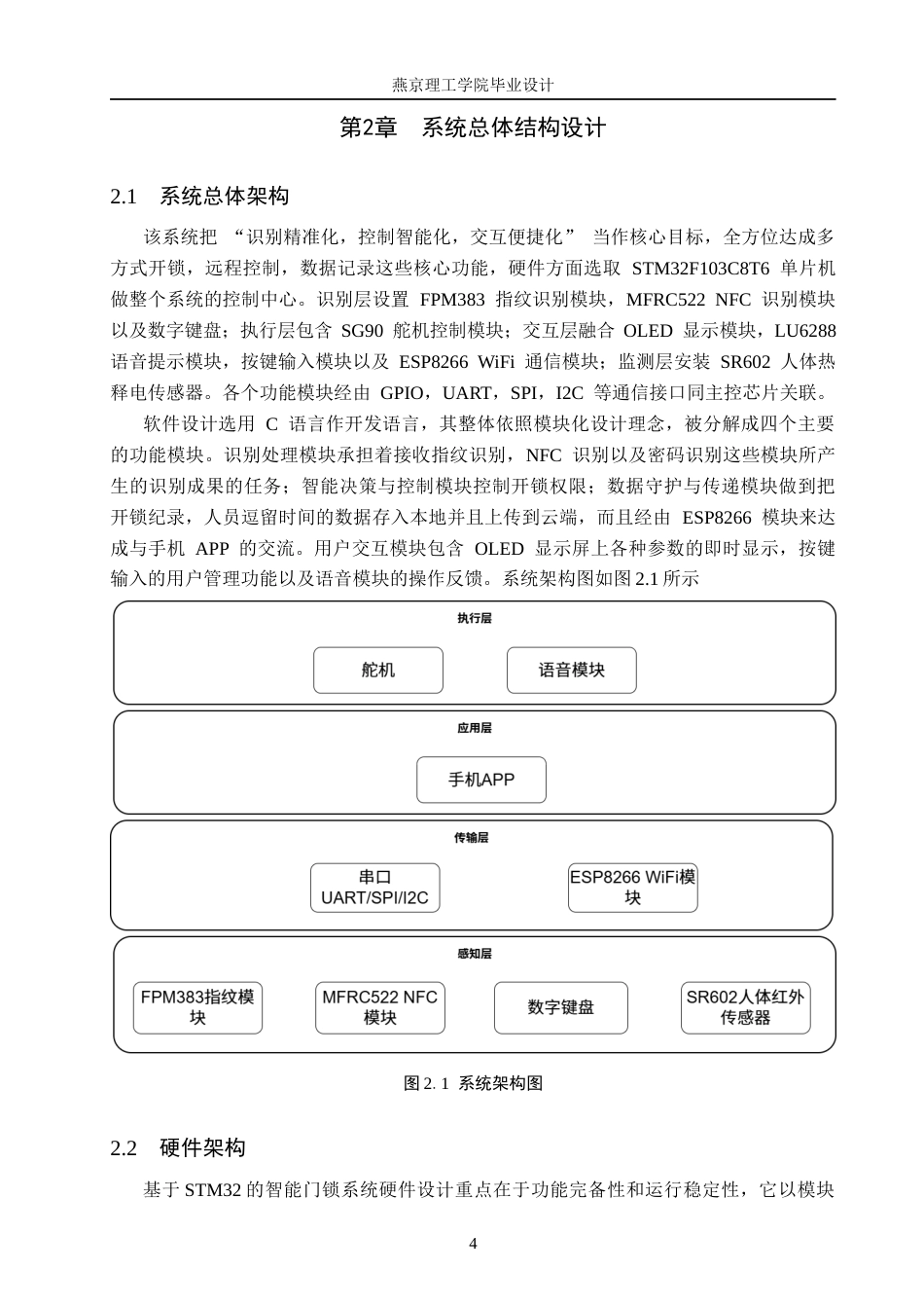 26年WP物联网工程 基于STM32的智能门锁指纹密码NFC识别系统的设计与实现3.58-AI_1(16904字).docx_第8页