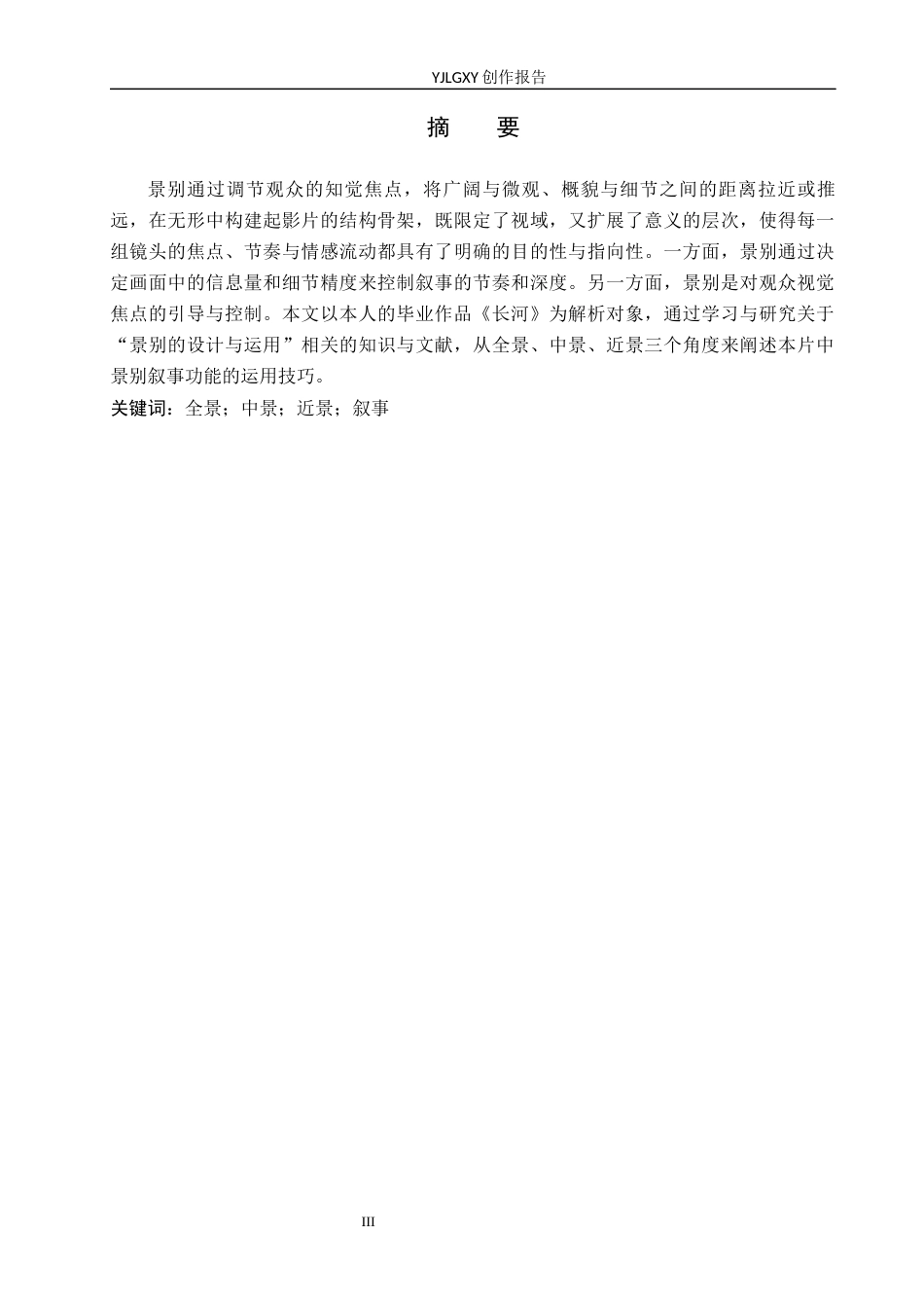 26年WP摄影 景别叙事功能的运用技巧——以毕业作品《长河》为例6.13-AI(25469字).docx_第1页